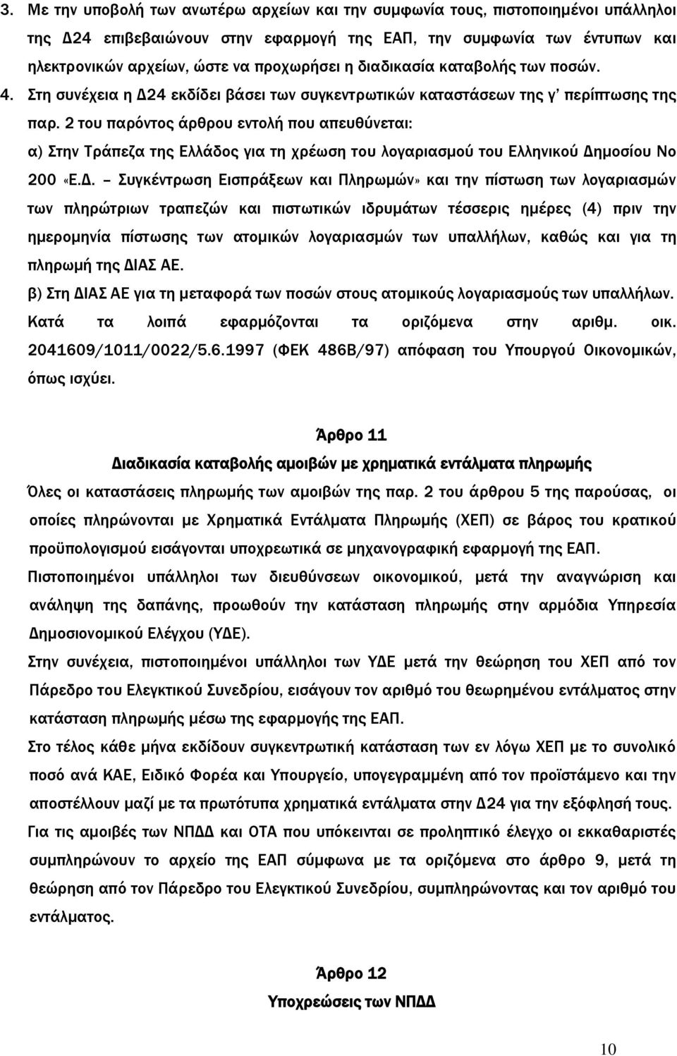 2 του παρόντος άρθρου εντολή που απευθύνεται: α) Στην Τράπεζα της Ελλάδος για τη χρέωση του λογαριασμού του Ελληνικού Δη