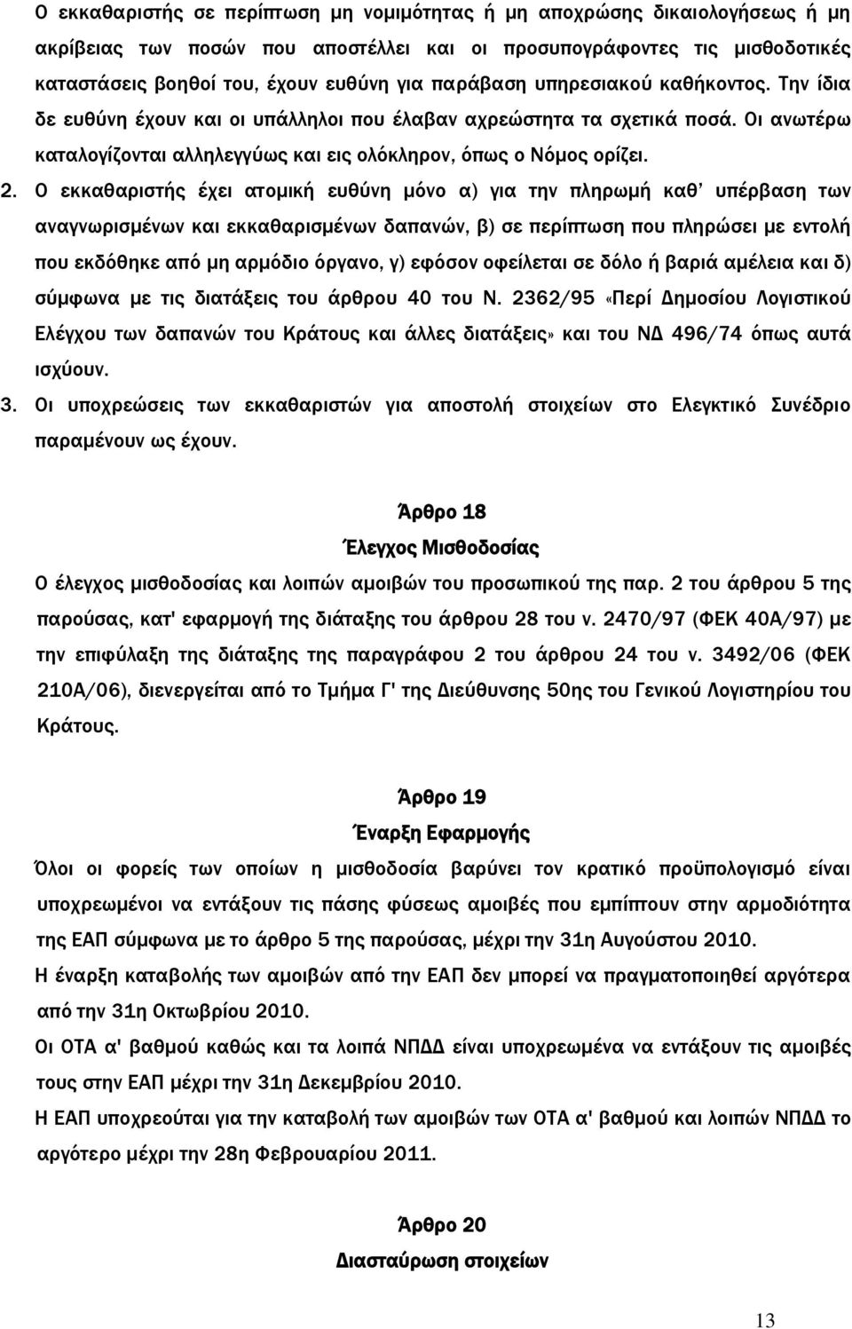 Ο εκκαθαριστής έχει ατομική ευθύνη μόνο α) για την πληρωμή καθ υπέρβαση των αναγνωρισμένων και εκκαθαρισμένων δαπανών, β) σε περίπτωση που πληρώσει με εντολή που εκδόθηκε από μη αρμόδιο όργανο, γ)