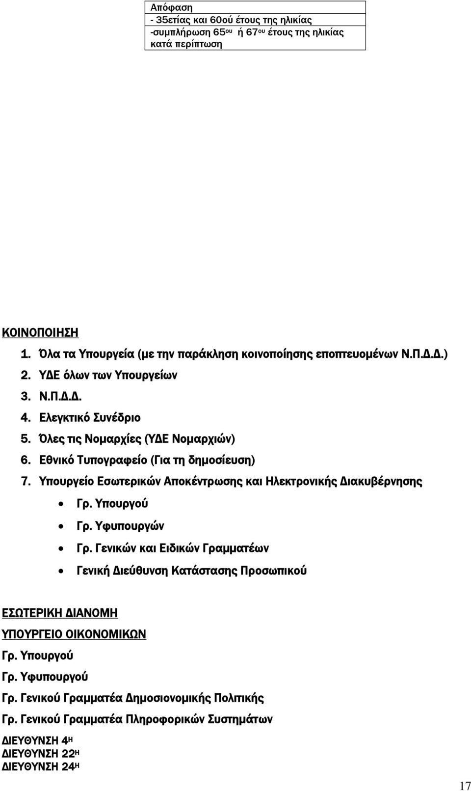 Εθνικό Τυπογραφείο (Για τη δημοσίευση) 7. Υπουργείο Εσωτερικών Αποκέντρωσης και Ηλεκτρονικής Διακυβέρνησης Γρ. Υπουργού Γρ. Υφυπουργών Γρ.