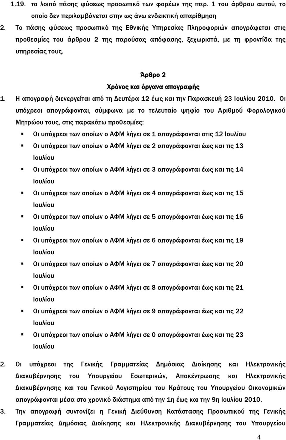 Άρθρο 2 Χρόνος και όργανα απογραφής 1. Η απογραφή διενεργείται από τη Δευτέρα 12 έως και την Παρασκευή 23 Ιουλίου 2010.