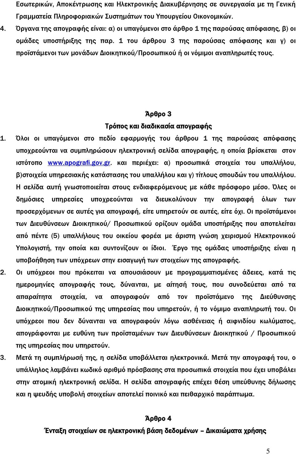 1 του άρθρου 3 της παρούσας απόφασης και γ) οι προϊστάμενοι των μονάδων Διοικητικού/Προσωπικού ή οι νόμιμοι αναπληρωτές τους. Άρθρο 3 Τρόπος και διαδικασία απογραφής 1.