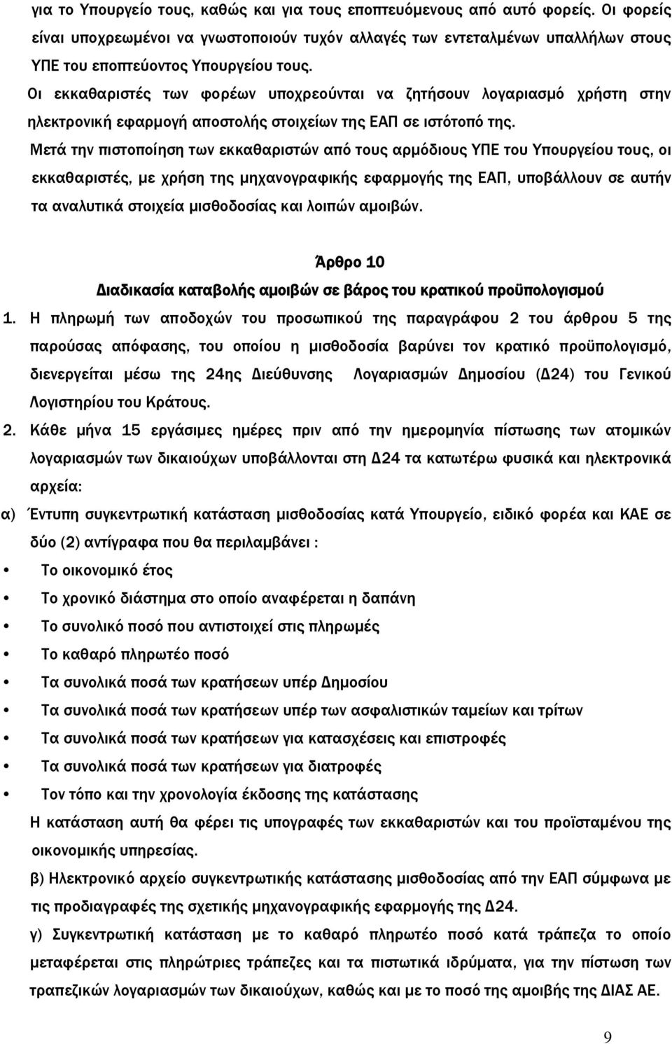 Οι εκκαθαριστές των φορέων υποχρεούνται να ζητήσουν λογαριασμό χρήστη στην ηλεκτρονική εφαρμογή αποστολής στοιχείων της ΕΑΠ σε ιστότοπό της.