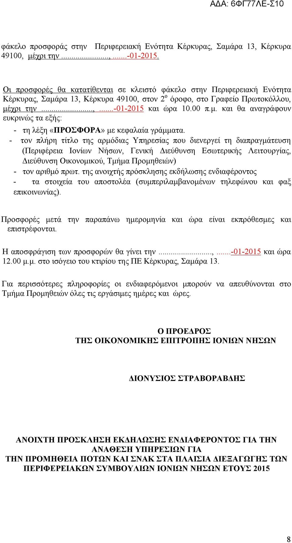 - τον πλήρη τίτλο της αρμόδιας Υπηρεσίας που διενεργεί τη διαπραγμάτευση (Περιφέρεια Ιονίων Νήσων, Γενική Διεύθυνση Εσωτερικής Λειτουργίας, Διεύθυνση Οικονομικού, Τμήμα Προμηθειών) - τον αριθμό πρωτ.