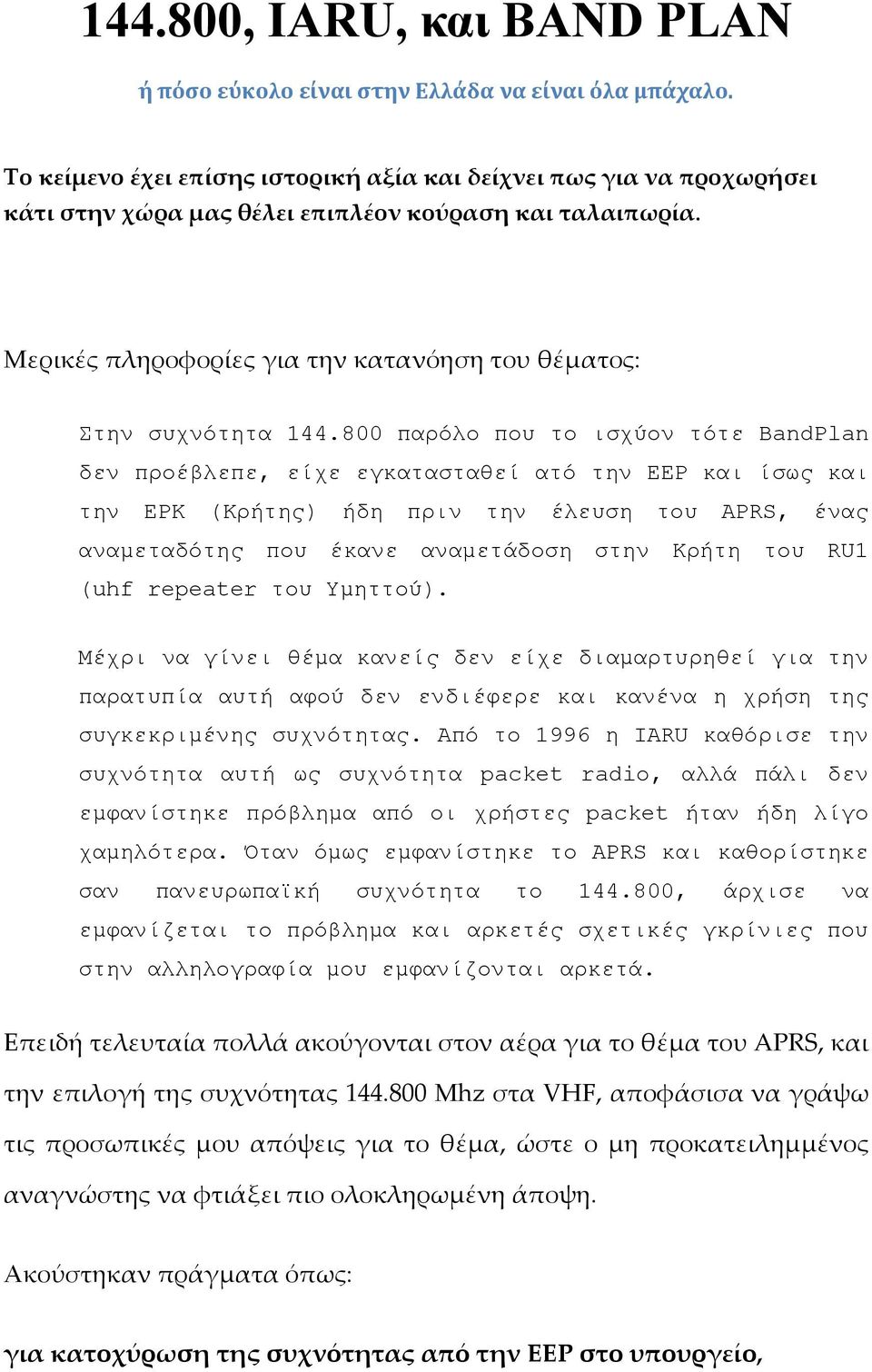 800 παρόιο ποσ ηο ηζτύολ ηόηε BandPlan δελ προέβιεπε, είτε εγθαηαζηαζεί αηό ηελ ΕΕΡ θαη ίζως θαη ηελ ΕΡΚ (Κρήηες) ήδε πρηλ ηελ έιεσζε ηοσ APRS, έλας αλακεηαδόηες ποσ έθαλε αλακεηάδοζε ζηελ Κρήηε ηοσ