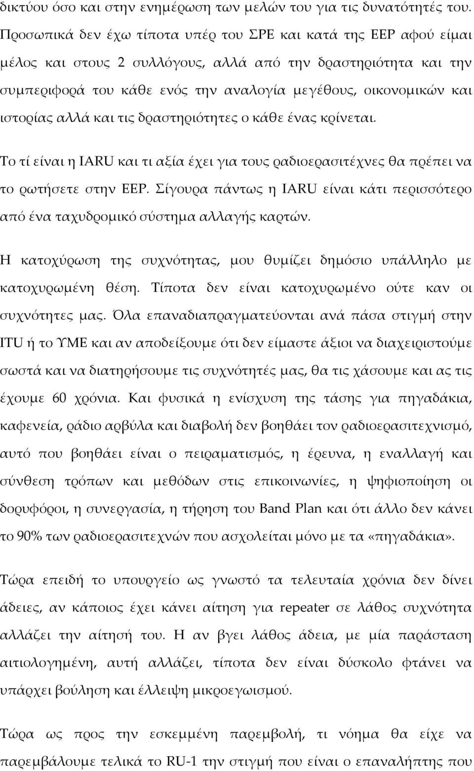 ιστορίας αλλά και τις δραστηριότητες ο κάθε ένας κρίνεται. Σο τί είναι η IARU και τι αξία έχει για τους ραδιοερασιτέχνες θα πρέπει να το ρωτήσετε στην ΕΕΡ.