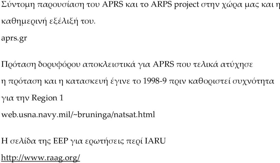 gr Πρόταση δορυφόρου αποκλειστικά για APRS που τελικά ατύχησε η πρόταση και η