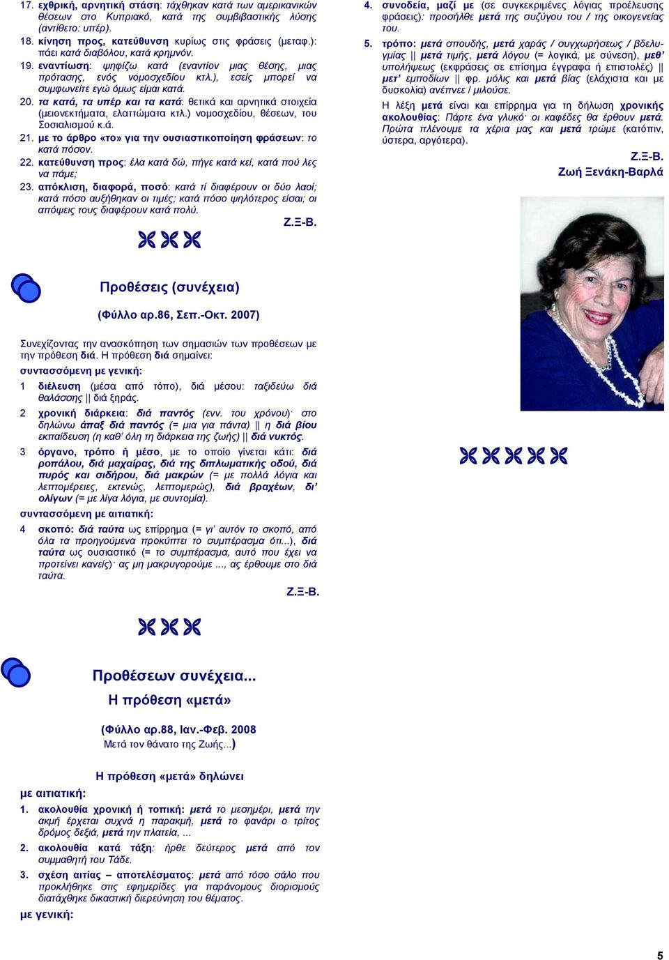 τα κατά, τα υπέρ και τα κατά: θετικά και αρνητικά στοιχεία (μειονεκτήματα, ελαττώματα κτλ.) νομοσχεδίου, θέσεων, του Σοσιαλισμού κ.ά. 21.