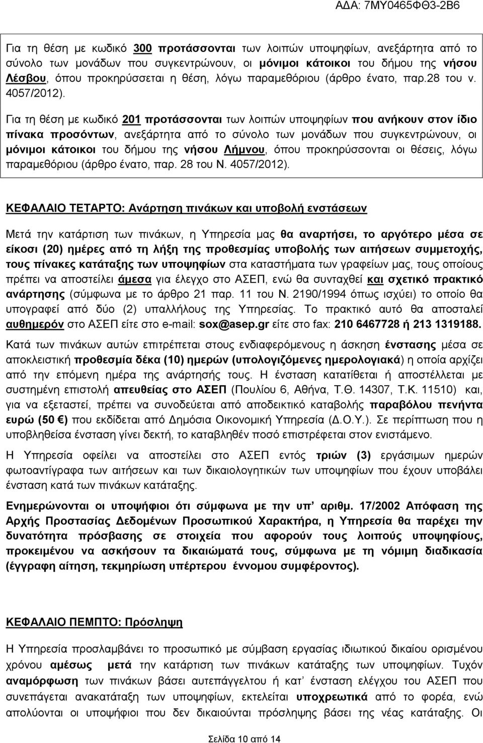 Για τη θέση με κωδικό 201 προτάσσονται των λοιπών υποψηφίων που ανήκουν στον ίδιο πίνακα προσόντων, ανεξάρτητα από το σύνολο των μονάδων που συγκεντρώνουν, οι μόνιμοι κάτοικοι του δήμου της νήσου