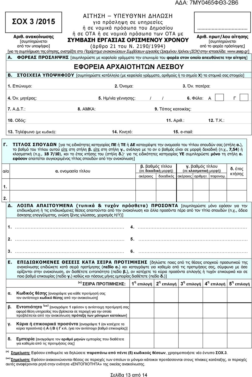 ΧΡΟΝΟΥ (άρθρο 21 του Ν. 2190/1994) [για τη συμπλήρωση της αίτησης, ανατρέξτε στο Παράρτημα ανακοινώσεων Συμβάσεων εργασίας Ορισμένου Χρόνου (ΣΟΧ) στην ιστοσελίδα: www.asep.gr] Α.