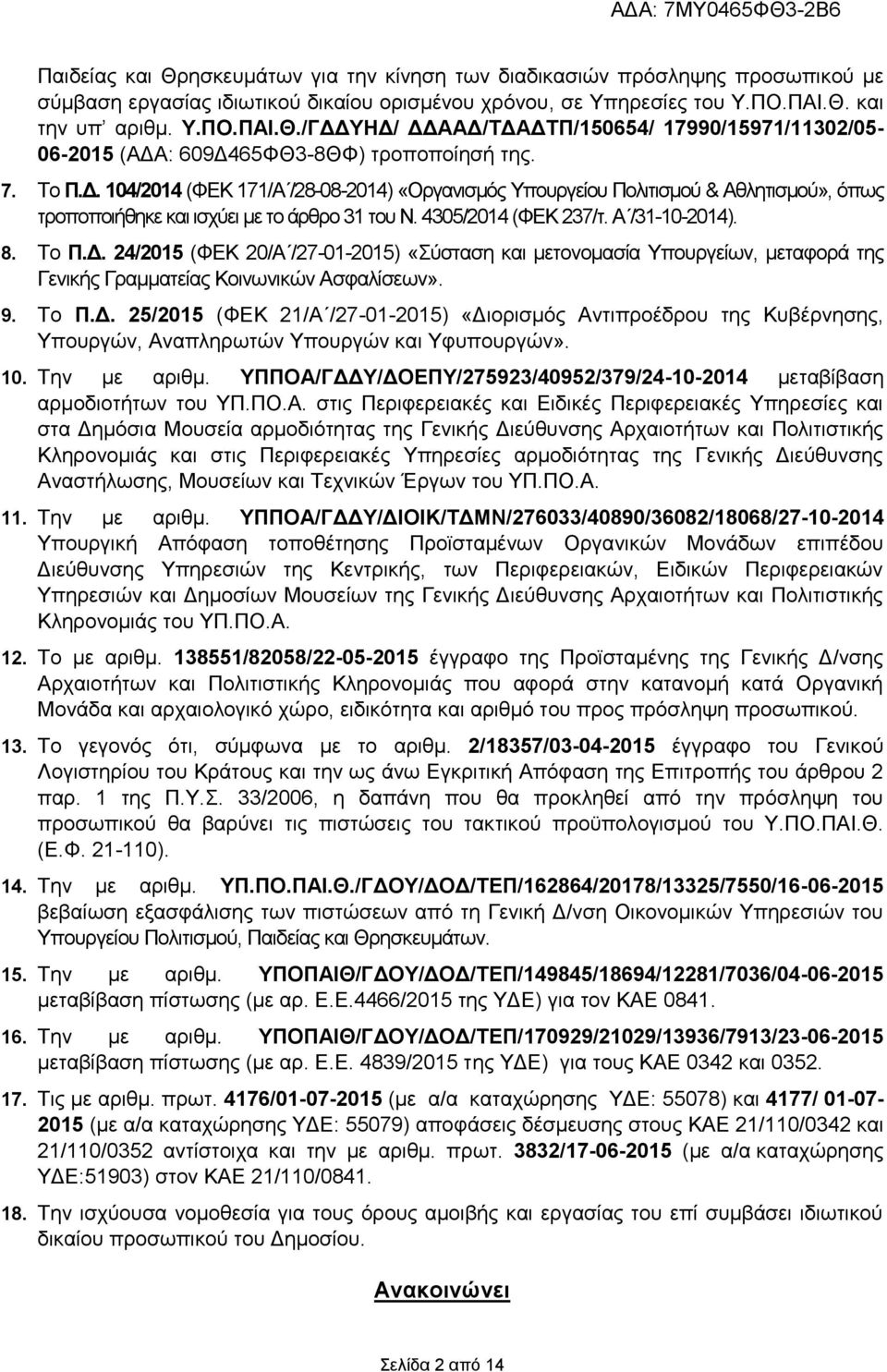 9. Το Π.Δ. 25/2015 (ΦΕΚ 21/Α /27-01-2015) «Διορισμός Αντιπροέδρου της Κυβέρνησης, Υπουργών, Αναπληρωτών Υπουργών και Υφυπουργών». 10. Την με αριθμ.