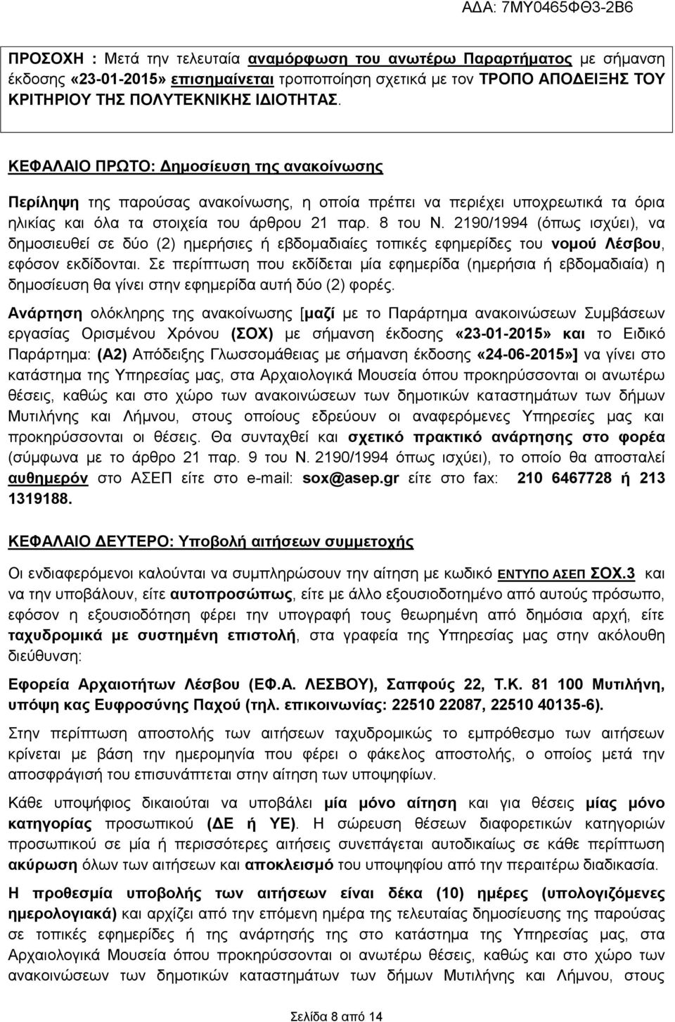 2190/1994 (όπως ισχύει), να δημοσιευθεί σε δύο (2) ημερήσιες ή εβδομαδιαίες τοπικές εφημερίδες του νομού Λέσβου, εφόσον εκδίδονται.