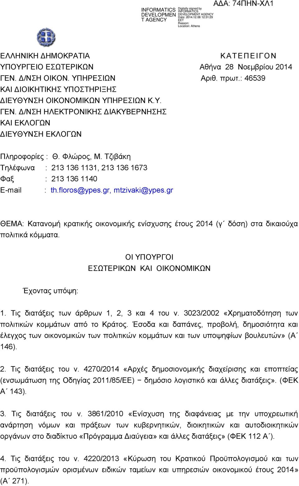 gr ΘΕΜΑ: Κατανομή κρατικής οικονομικής ενίσχυσης έτους 2014 (γ δόση) στα δικαιούχα πολιτικά κόμματα. ΟΙ ΥΠΟΥΡΓΟΙ ΕΣΩΤΕΡΙΚΩΝ ΚΑΙ ΟΙΚΟΝΟΜΙΚΩΝ Έχοντας υπόψη: 1.