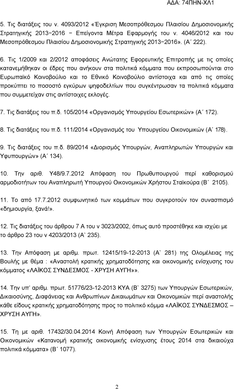 Τις 1/2009 και 2/2012 αποφάσεις Ανώτατης Εφορευτικής Επιτροπής με τις οποίες κατανεμήθηκαν οι έδρες που ανήκουν στα πολιτικά κόμματα που εκπροσωπούνται στο Ευρωπαϊκό Κοινοβούλιο και το Εθνικό