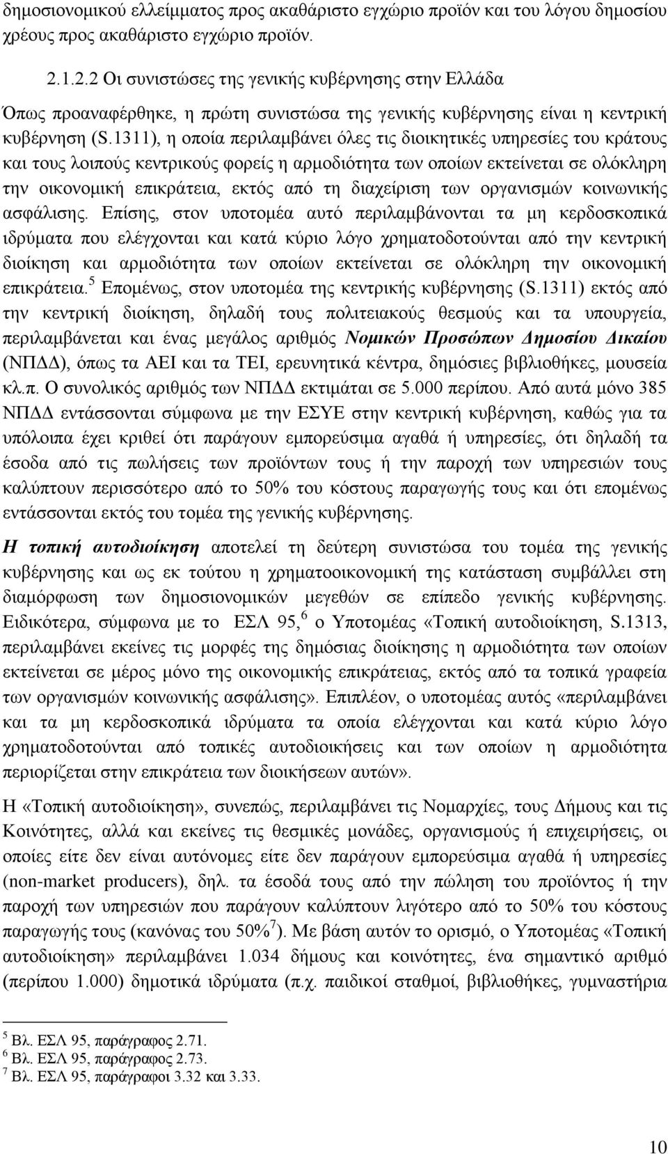 1311), ε νπνία πεξηιακβάλεη φιεο ηηο δηνηθεηηθέο ππεξεζίεο ηνπ θξάηνπο θαη ηνπο ινηπνχο θεληξηθνχο θνξείο ε αξκνδηφηεηα ησλ νπνίσλ εθηείλεηαη ζε νιφθιεξε ηελ νηθνλνκηθή επηθξάηεηα, εθηφο απφ ηε