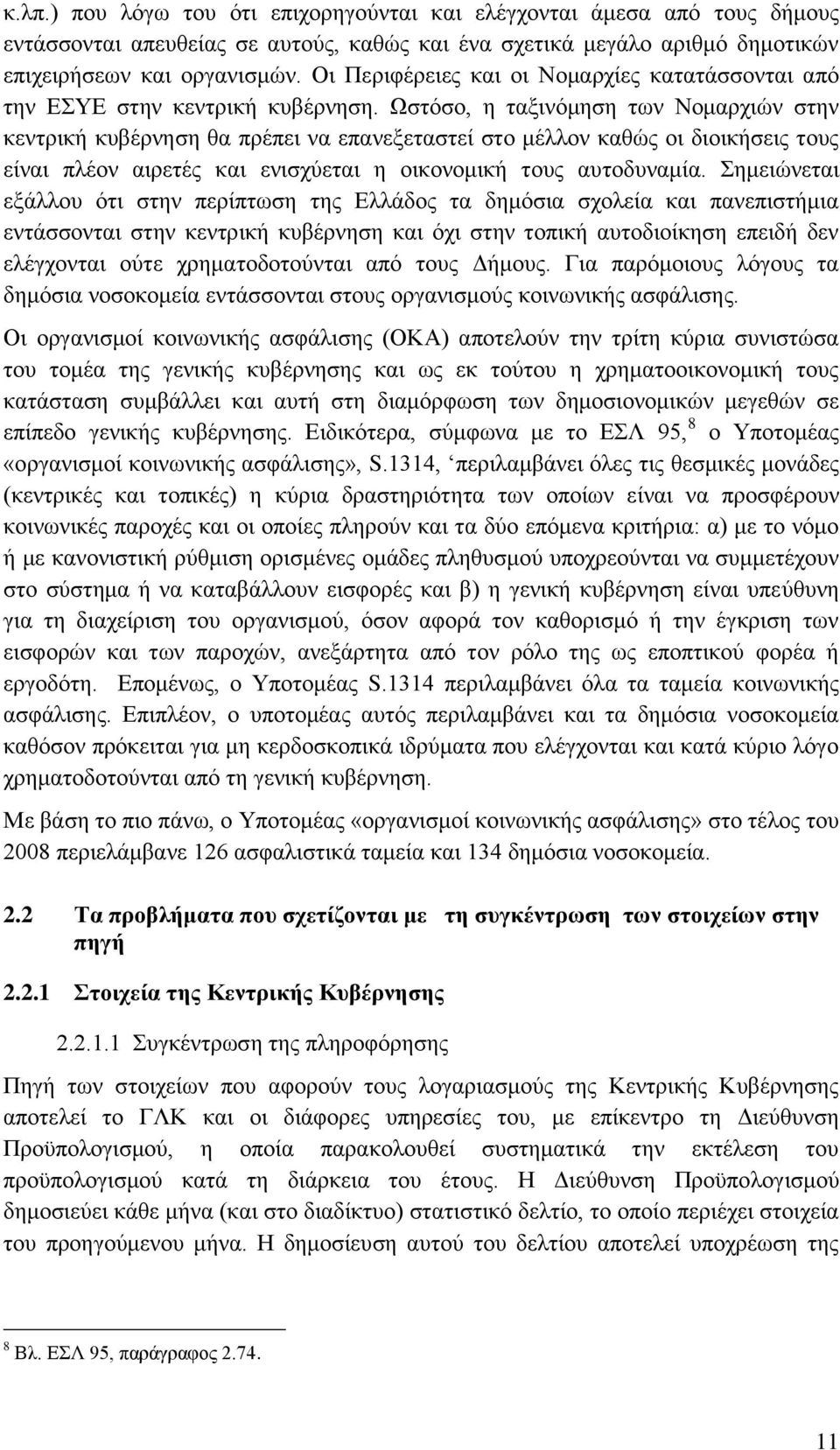 Ωζηφζν, ε ηαμηλφκεζε ησλ Ννκαξρηψλ ζηελ θεληξηθή θπβέξλεζε ζα πξέπεη λα επαλεμεηαζηεί ζην κέιινλ θαζψο νη δηνηθήζεηο ηνπο είλαη πιένλ αηξεηέο θαη εληζρχεηαη ε νηθνλνκηθή ηνπο απηνδπλακία.