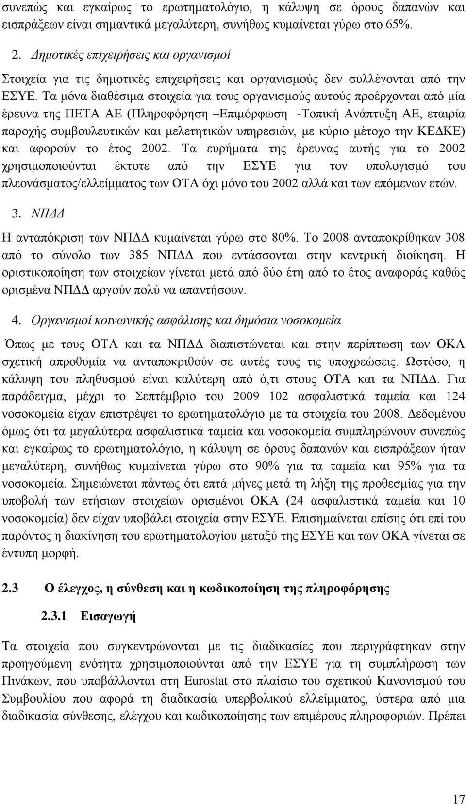 Σα κφλα δηαζέζηκα ζηνηρεία γηα ηνπο νξγαληζκνχο απηνχο πξνέξρνληαη απφ κία έξεπλα ηεο ΠΔΣΑ ΑΔ (Πιεξνθφξεζε Δπηκφξθσζε -Σνπηθή Αλάπηπμε ΑΔ, εηαηξία παξνρήο ζπκβνπιεπηηθψλ θαη κειεηεηηθψλ ππεξεζηψλ, κε