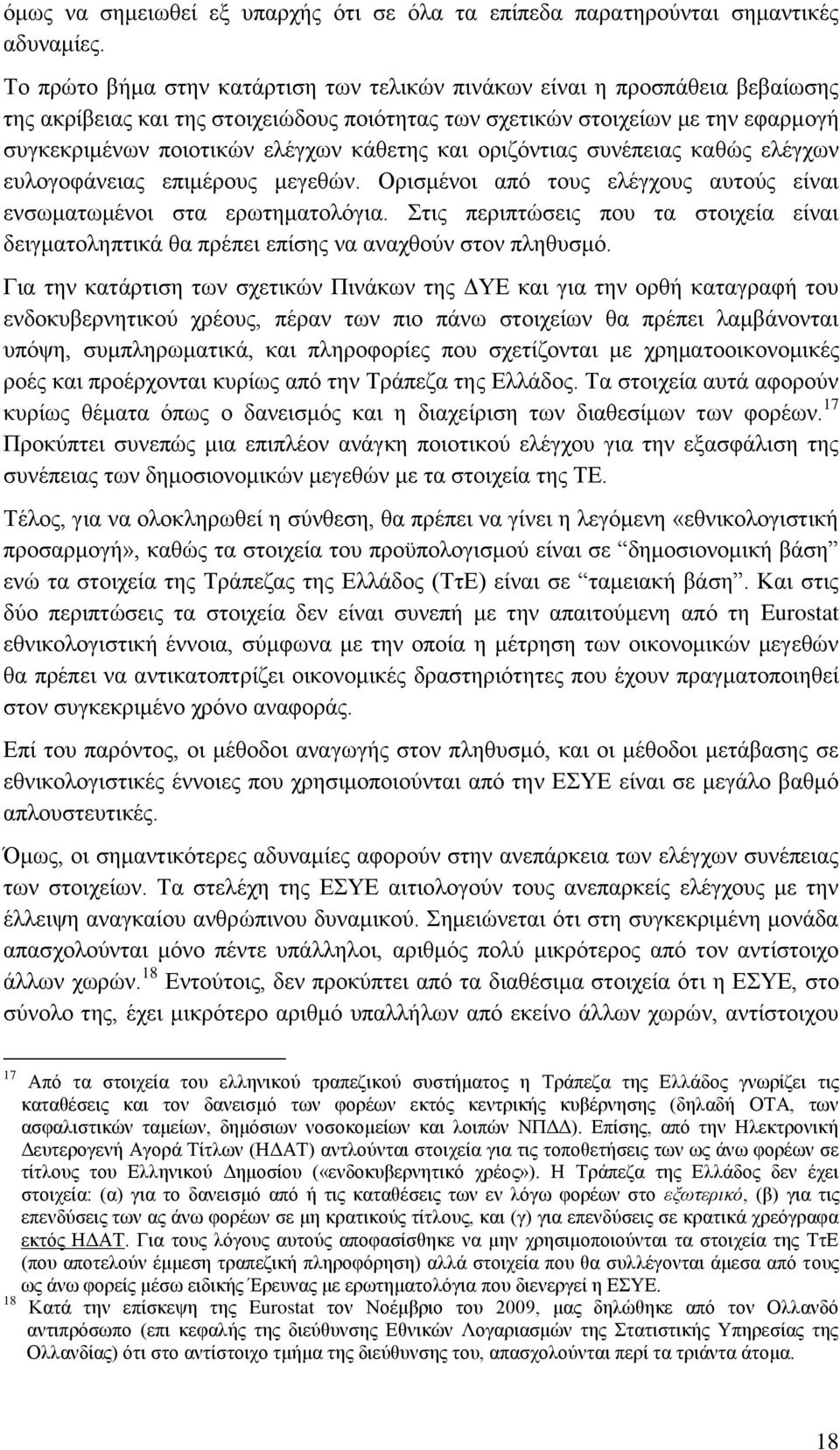 θάζεηεο θαη νξηδφληηαο ζπλέπεηαο θαζψο ειέγρσλ επινγνθάλεηαο επηκέξνπο κεγεζψλ. Οξηζκέλνη απφ ηνπο ειέγρνπο απηνχο είλαη ελζσκαησκέλνη ζηα εξσηεκαηνιφγηα.