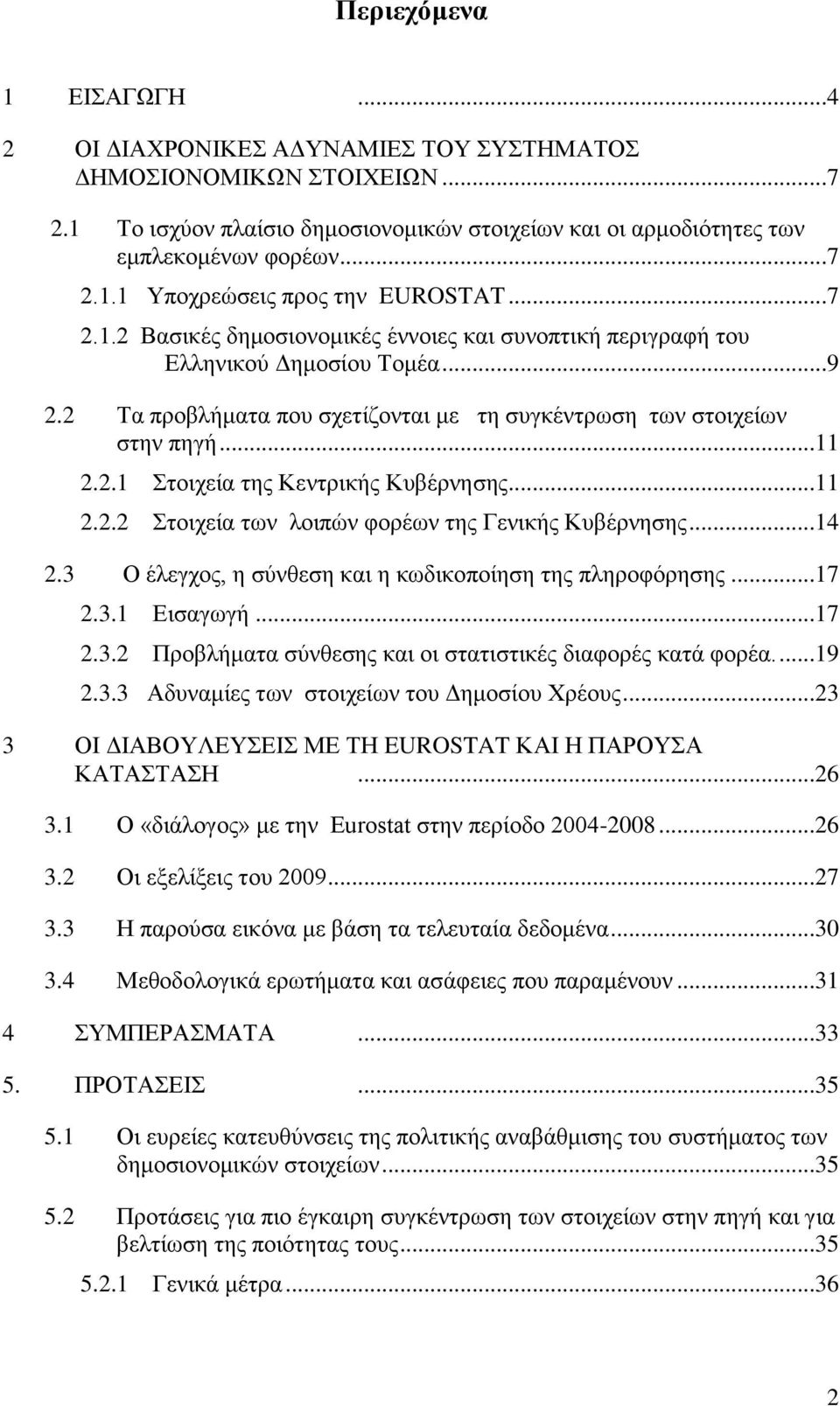 ..11 2.2.2 ηνηρεία ησλ ινηπψλ θνξέσλ ηεο Γεληθήο Κπβέξλεζεο...14 2.3 Ο έιεγρνο, ε ζχλζεζε θαη ε θσδηθνπνίεζε ηεο πιεξνθφξεζεο...17 2.3.1 Δηζαγσγή...17 2.3.2 Πξνβιήκαηα ζχλζεζεο θαη νη ζηαηηζηηθέο δηαθνξέο θαηά θνξέα.