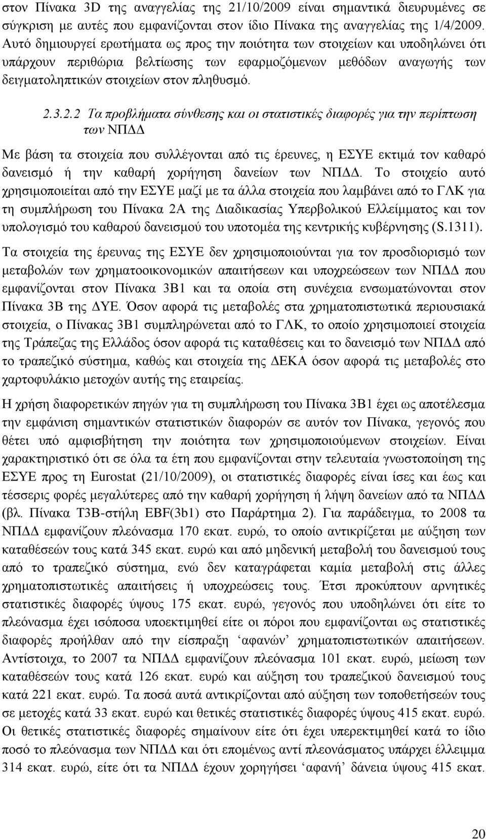 3.2.2 Τα πξνβιήκαηα ζύλζεζεο θαη νη ζηαηηζηηθέο δηαθνξέο γηα ηελ πεξίπηωζε ηωλ ΝΠΓΓ Με βάζε ηα ζηνηρεία πνπ ζπιιέγνληαη απφ ηηο έξεπλεο, ε ΔΤΔ εθηηκά ηνλ θαζαξφ δαλεηζκφ ή ηελ θαζαξή ρνξήγεζε δαλείσλ