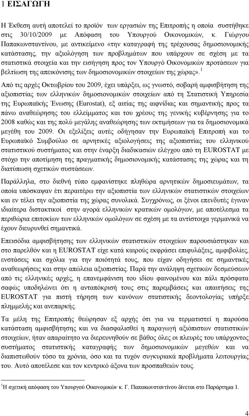 ηνλ Τπνπξγφ Οηθνλνκηθψλ πξνηάζεσλ γηα βειηίσζε ηεο απεηθφληζεο ησλ δεκνζηνλνκηθψλ ζηνηρείσλ ηεο ρψξαο».