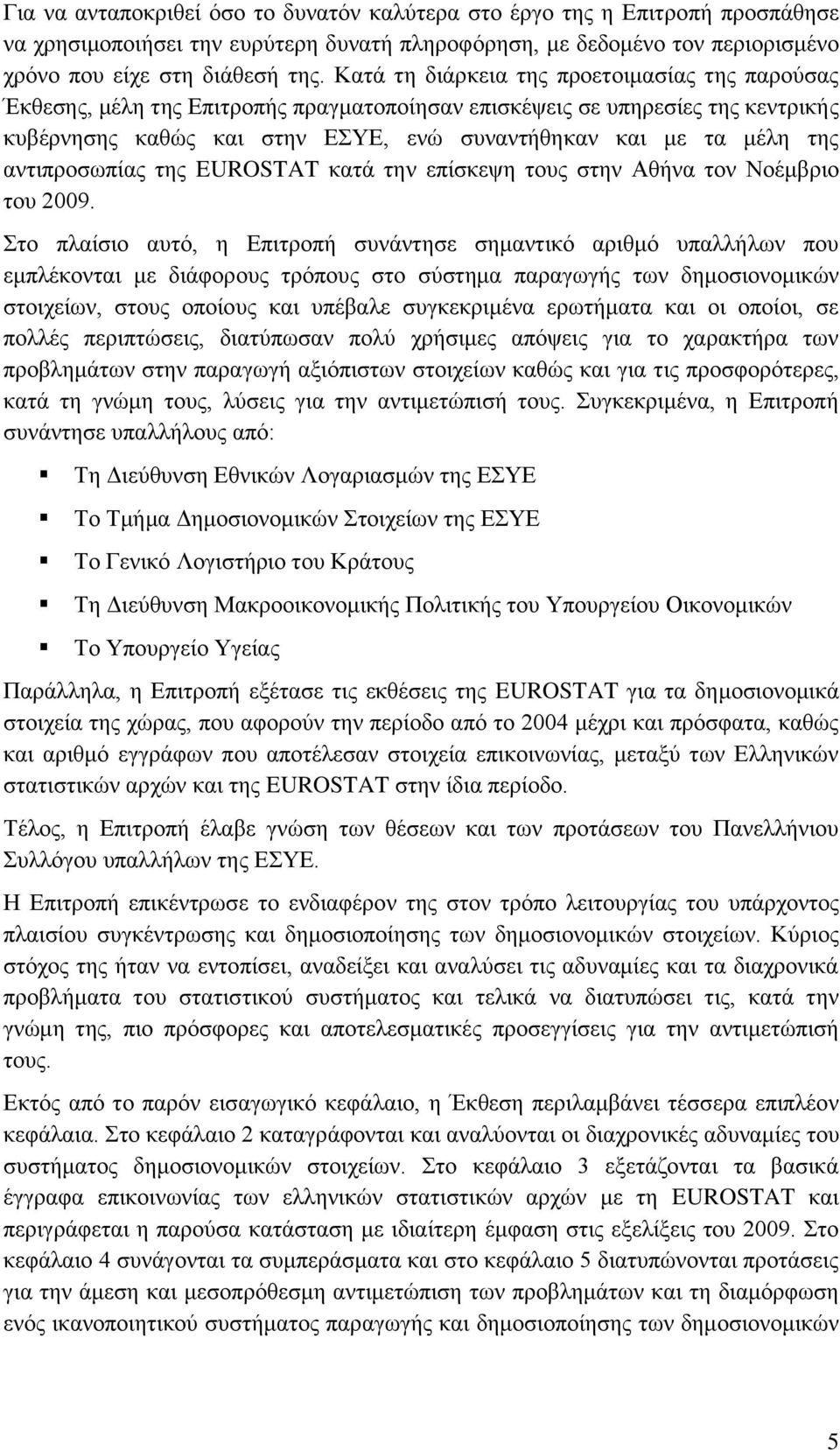 αληηπξνζσπίαο ηεο EUROSTAT θαηά ηελ επίζθεςε ηνπο ζηελ Αζήλα ηνλ Ννέκβξην ηνπ 2009.