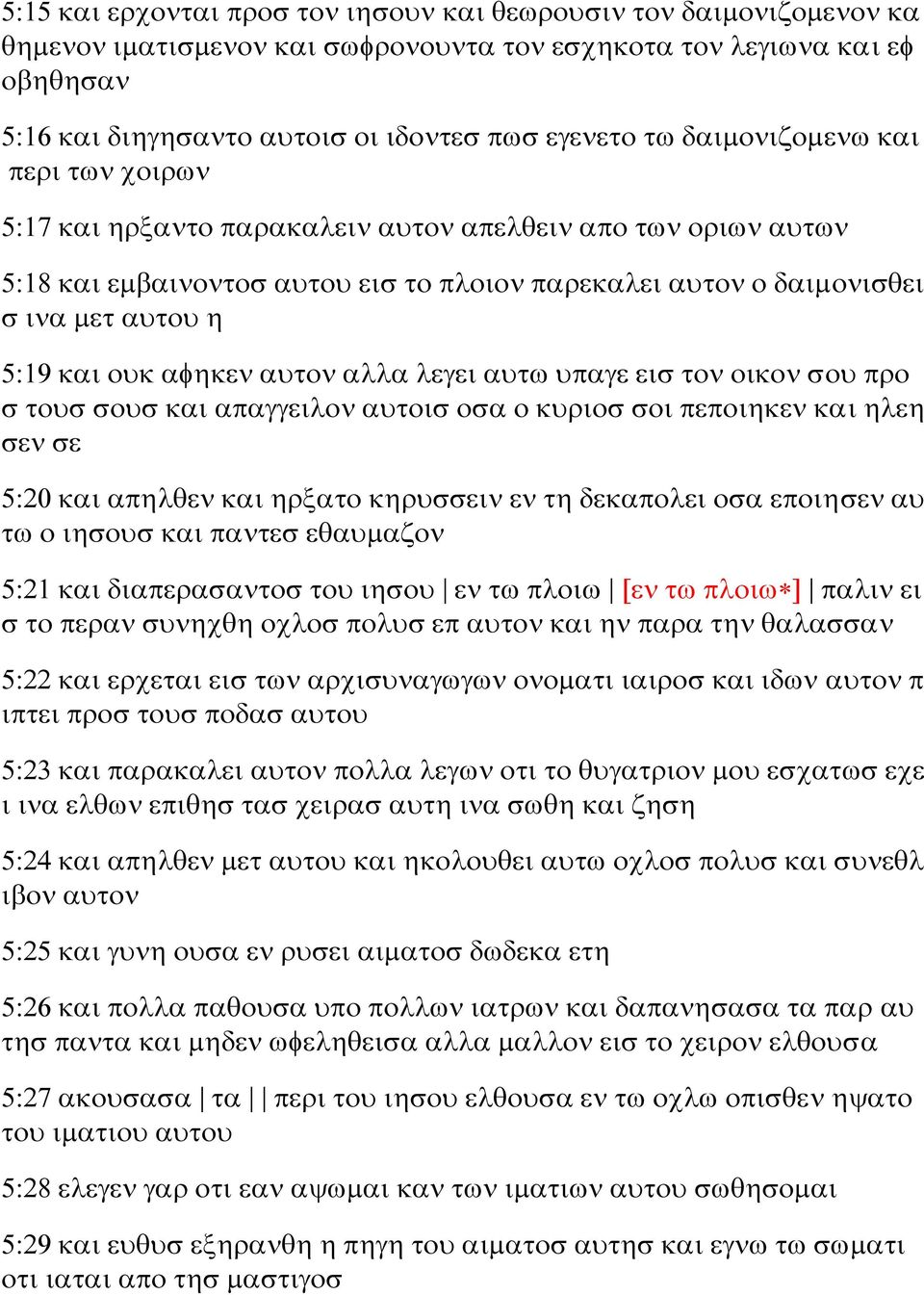 αφηκεν αυτον αλλα λεγει αυτω υπαγε εισ τον οικον σου προ σ τουσ σουσ και απαγγειλον αυτοισ οσα ο κυριοσ σοι πεποιηκεν και ηλεη σεν σε 5:20 και απηλθεν και ηρξατο κηρυσσειν εν τη δεκαπολει οσα