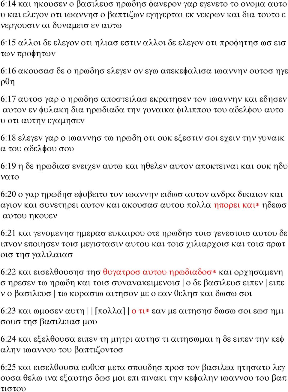 εδησεν αυτον εν φυλακη δια ηρωδιαδα την γυναικα φιλιππου του αδελφου αυτο υ οτι αυτην εγαμησεν 6:18 ελεγεν γαρ ο ιωαννησ τω ηρωδη οτι ουκ εξεστιν σοι εχειν την γυναικ α του αδελφου σου 6:19 η δε