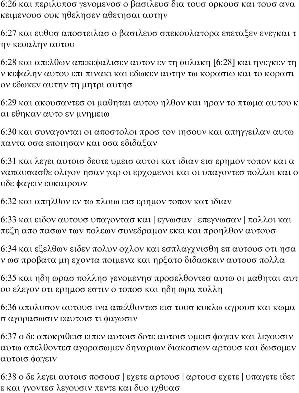 αυτου ηλθον και ηραν το πτωμα αυτου κ αι εθηκαν αυτο εν μνημειω 6:30 και συναγονται οι αποστολοι προσ τον ιησουν και απηγγειλαν αυτω παντα οσα εποιησαν και οσα εδιδαξαν 6:31 και λεγει αυτοισ δευτε