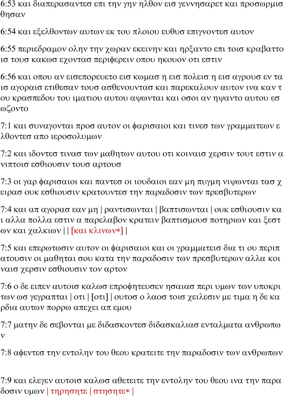 καν τ ου κρασπεδου του ιματιου αυτου αψωνται και οσοι αν ηψαντο αυτου εσ ωζοντο 7:1 και συναγονται προσ αυτον οι φαρισαιοι και τινεσ των γραμματεων ε λθοντεσ απο ιεροσολυμων 7:2 και ιδοντεσ τινασ των