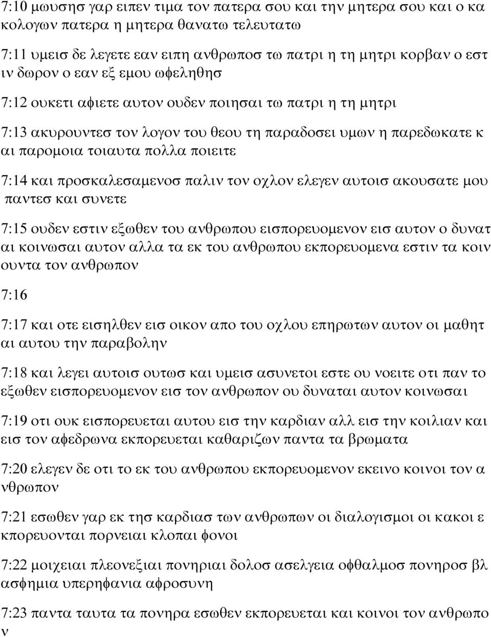 προσκαλεσαμενοσ παλιν τον οχλον ελεγεν αυτοισ ακουσατε μου παντεσ και συνετε 7:15 ουδεν εστιν εξωθεν του ανθρωπου εισπορευομενον εισ αυτον ο δυνατ αι κοινωσαι αυτον αλλα τα εκ του ανθρωπου