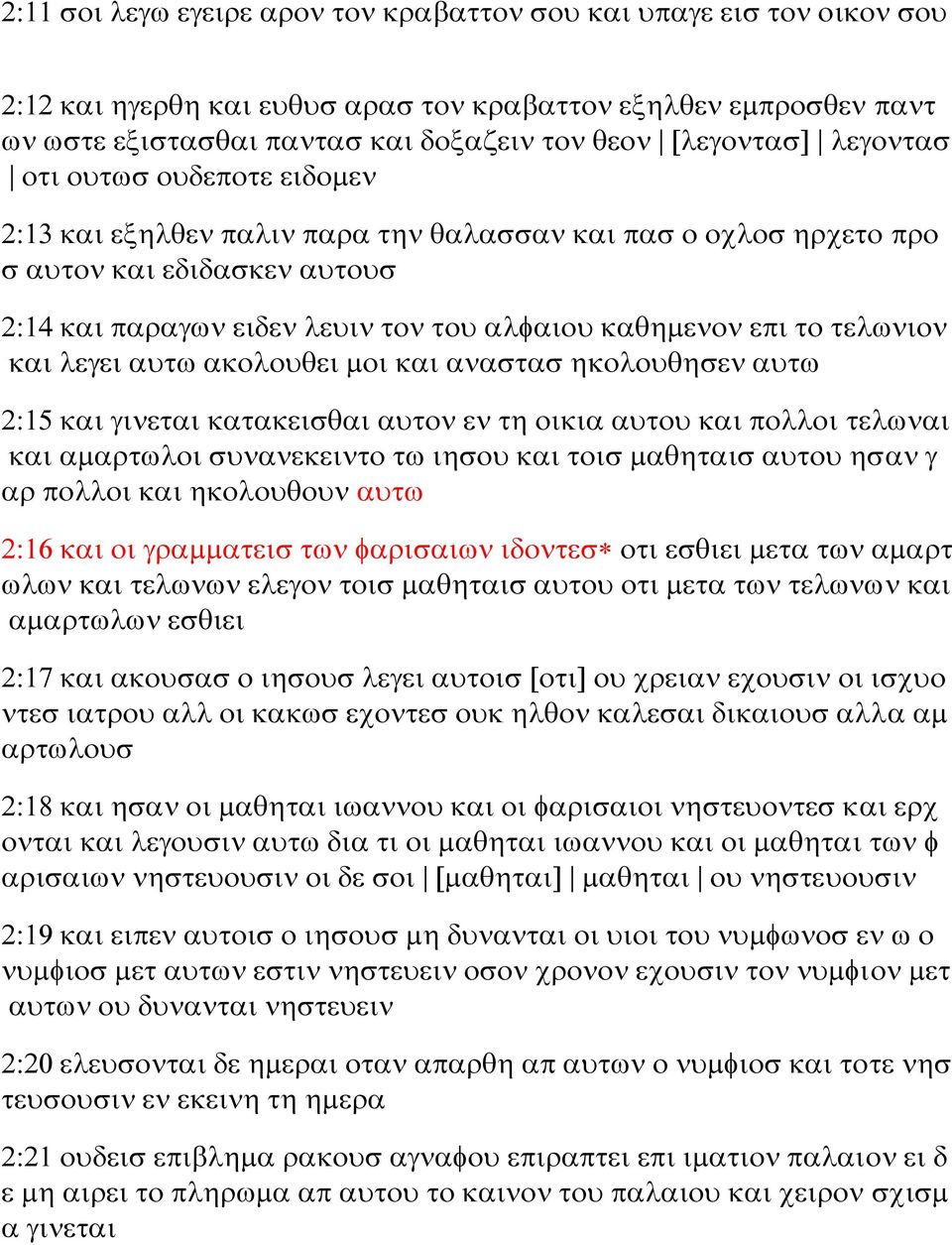 τελωνιον και λεγει αυτω ακολουθει μοι και αναστασ ηκολουθησεν αυτω 2:15 και γινεται κατακεισθαι αυτον εν τη οικια αυτου και πολλοι τελωναι και αμαρτωλοι συνανεκειντο τω ιησου και τοισ μαθηταισ αυτου