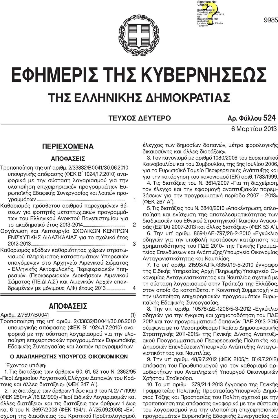 .. 1 Καθορισμός πρόσθετου αριθμού παρεχομένων θέ σεων για φοιτητές μεταπτυχιακών προγραμμά των του Ελληνικού Ανοικτού Πανεπιστημίου για το ακαδημαϊκό έτος 2013 2014.