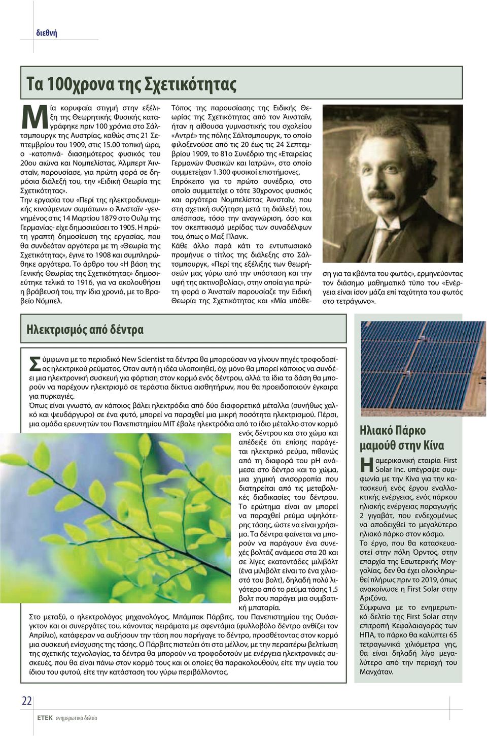 Την εργασία του «Περί της ηλεκτροδυναμικής κινούμενων σωμάτων» ο Άινσταϊν -γεννημένος στις 14 Μαρτίου 1879 στο Ουλμ της Γερμανίας- είχε δημοσιεύσει το 1905.