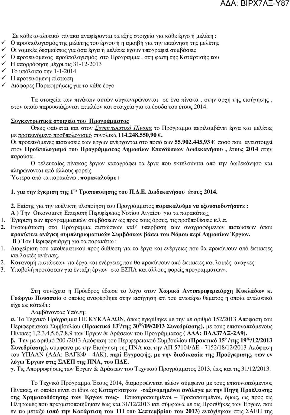 πινάκων αυτών συγκεντρώνονται σε ένα πίνακα, στην αρχή της εισήγησης, στον οποίο παρουσιάζονται επιπλέον και στοιχεία για τα έσοδα του έτους 2014.