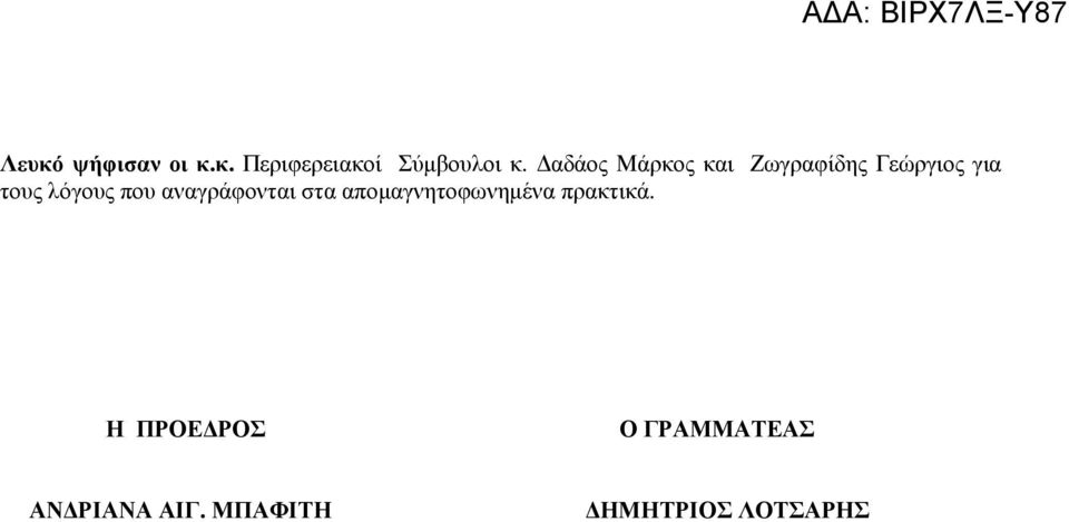 που αναγράφονται στα αποµαγνητοφωνηµένα πρακτικά.