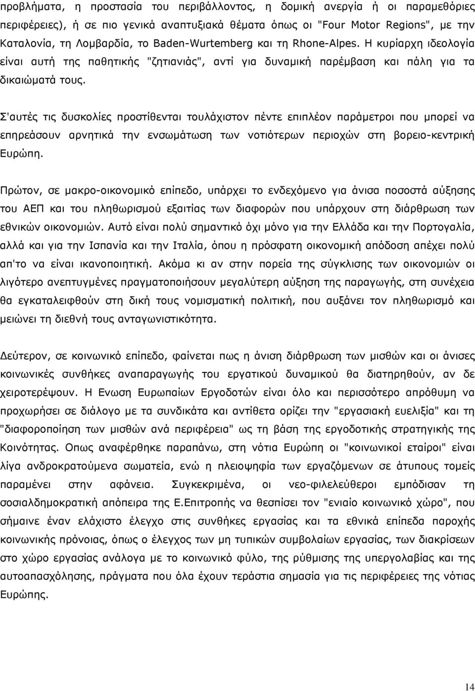 Σ'αυτές τις δυσκολίες προστίθενται τουλάχιστον πέντε επιπλέον παράμετροι που μπορεί να επηρεάσουν αρνητικά την ενσωμάτωση των νοτιότερων περιοχών στη βορειο-κεντρική Ευρώπη.