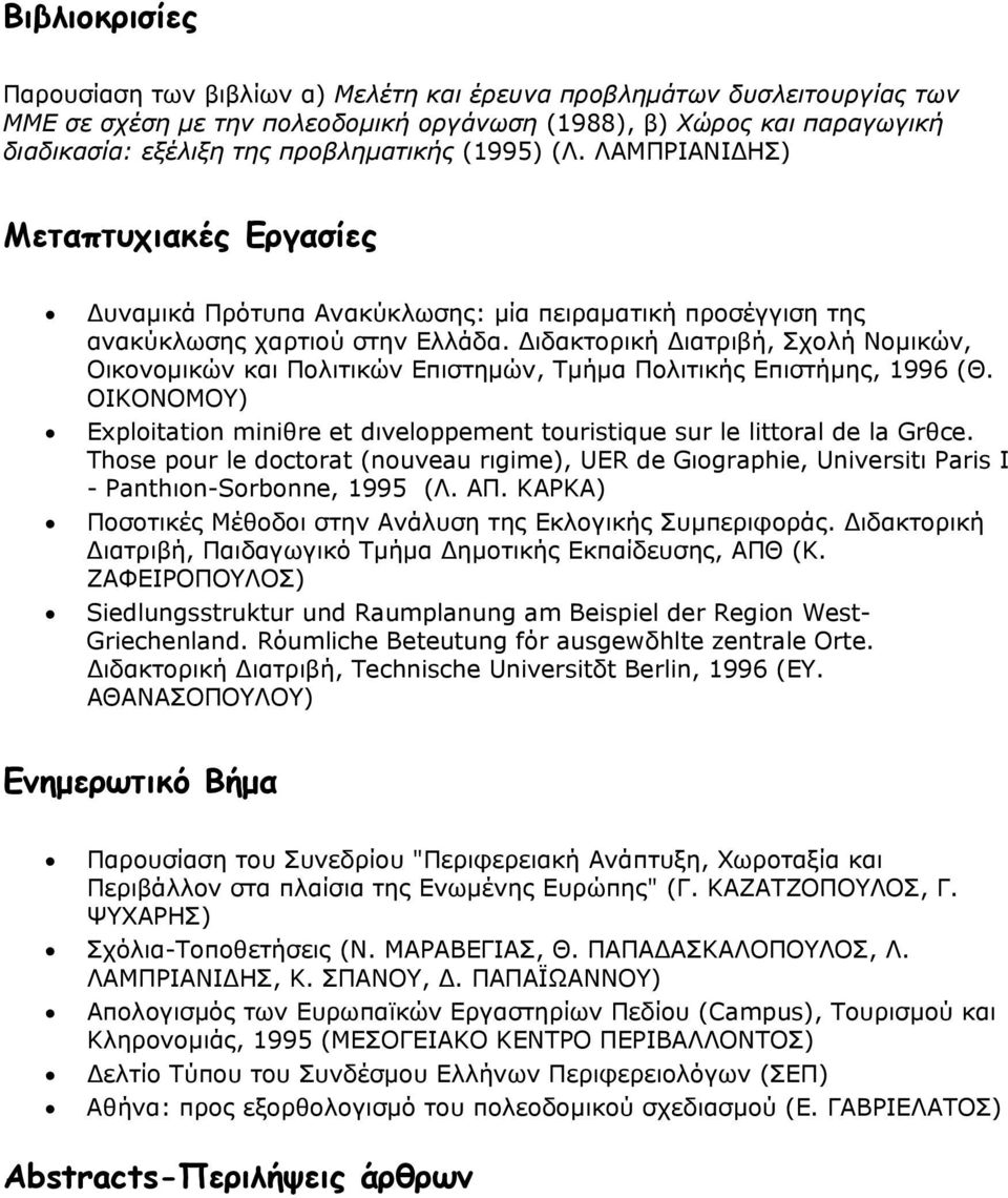 Διδακτορική Διατριβή, Σχολή Νομικών, Οικονομικών και Πολιτικών Επιστημών, Τμήμα Πολιτικής Επιστήμης, 1996 (Θ. ΟΙΚΟΝΟΜΟΥ) Exploitation miniθre et dιveloppement touristique sur le littoral de la Grθce.