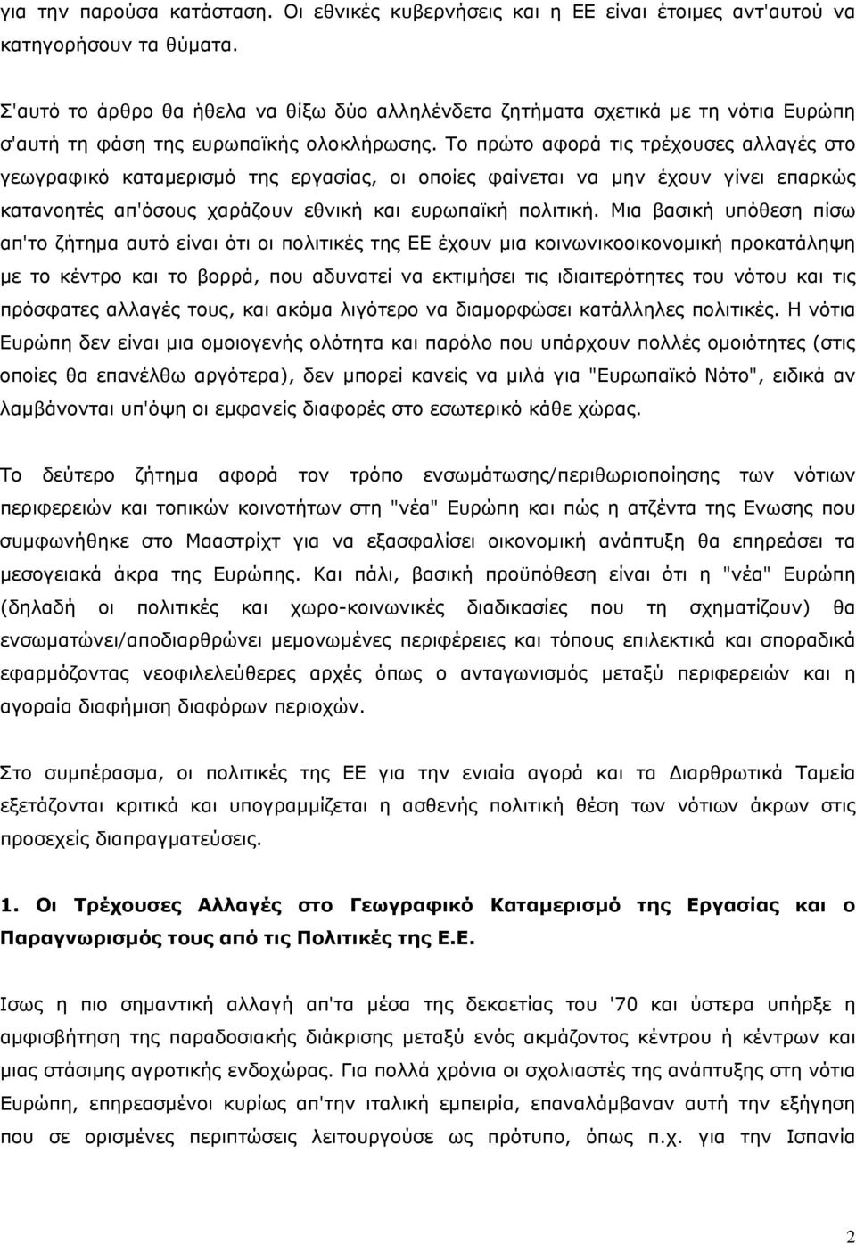 Το πρώτο αφορά τις τρέχουσες αλλαγές στο γεωγραφικό καταμερισμό της εργασίας, οι οποίες φαίνεται να μην έχουν γίνει επαρκώς κατανοητές απ'όσους χαράζουν εθνική και ευρωπαϊκή πολιτική.