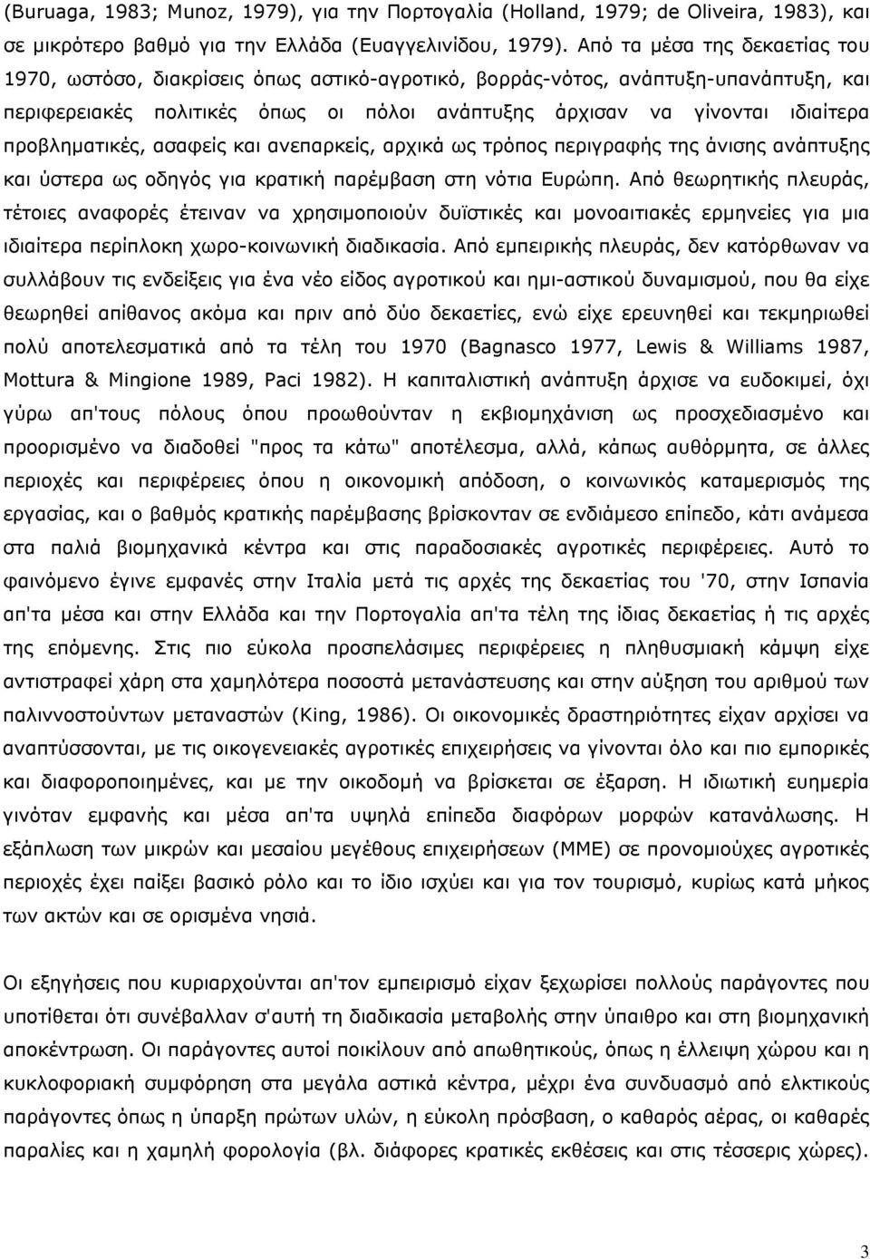 προβληματικές, ασαφείς και ανεπαρκείς, αρχικά ως τρόπος περιγραφής της άνισης ανάπτυξης και ύστερα ως οδηγός για κρατική παρέμβαση στη νότια Ευρώπη.