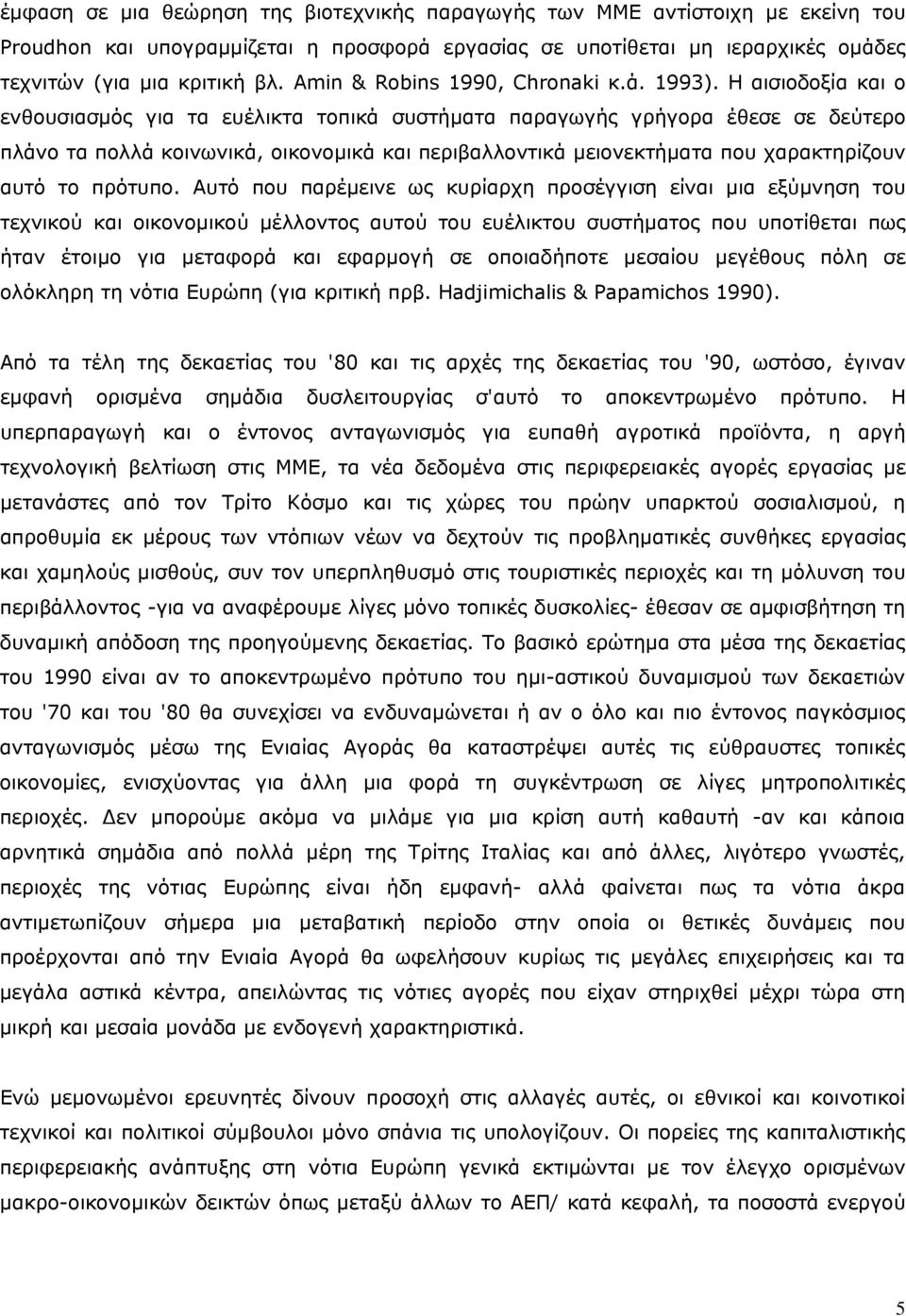 Η αισιοδοξία και ο ενθουσιασμός για τα ευέλικτα τοπικά συστήματα παραγωγής γρήγορα έθεσε σε δεύτερο πλάνο τα πολλά κοινωνικά, οικονομικά και περιβαλλοντικά μειονεκτήματα που χαρακτηρίζουν αυτό το