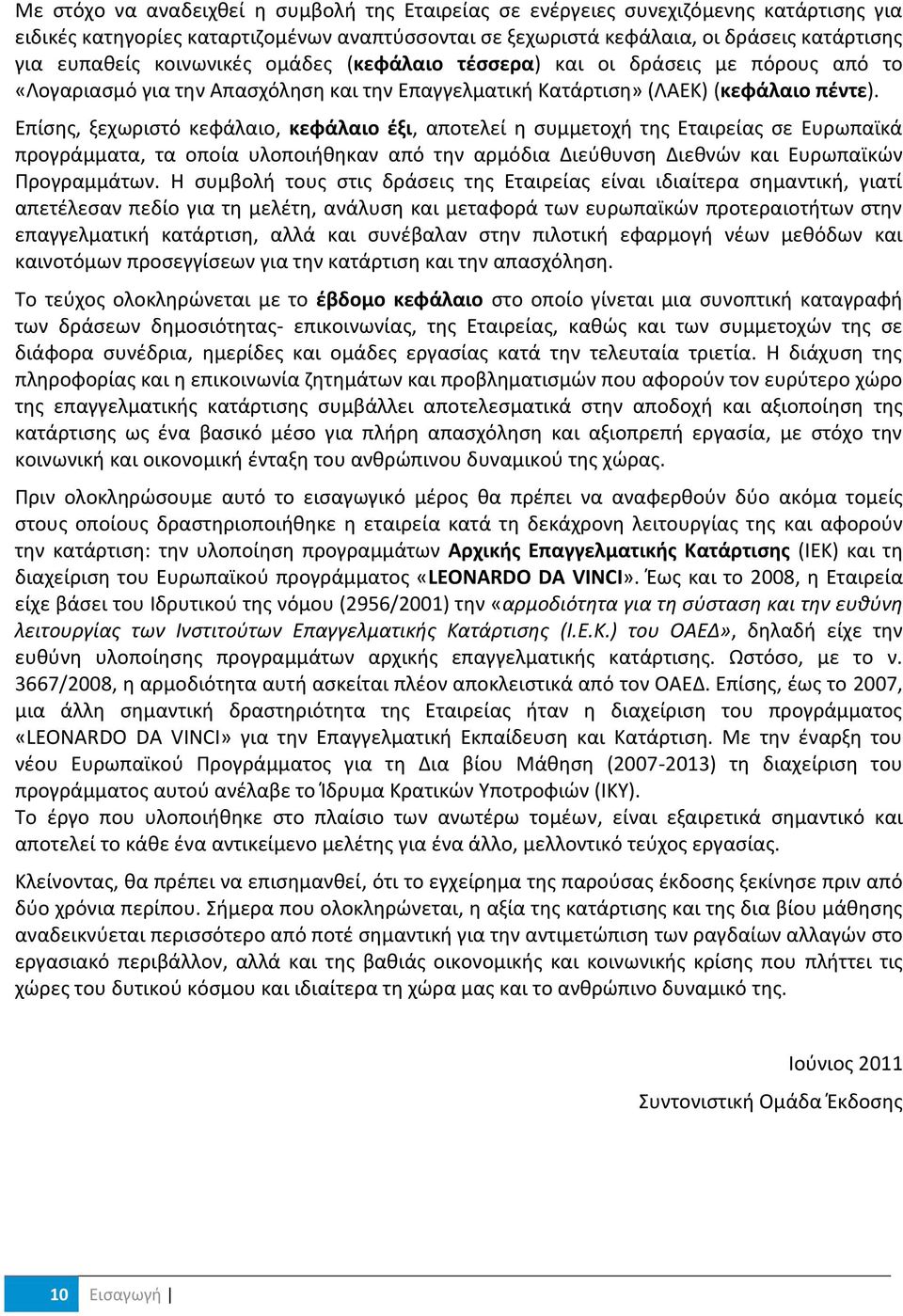 Επίςθσ, ξεχωριςτό κεφάλαιο, κεφάλαιο ζξι, αποτελεί θ ςυμμετοχι τθσ Εταιρείασ ςε Ευρωπαϊκά προγράμματα, τα οποία υλοποιικθκαν από τθν αρμόδια Διεφκυνςθ Διεκνϊν και Ευρωπαϊκϊν Υρογραμμάτων.