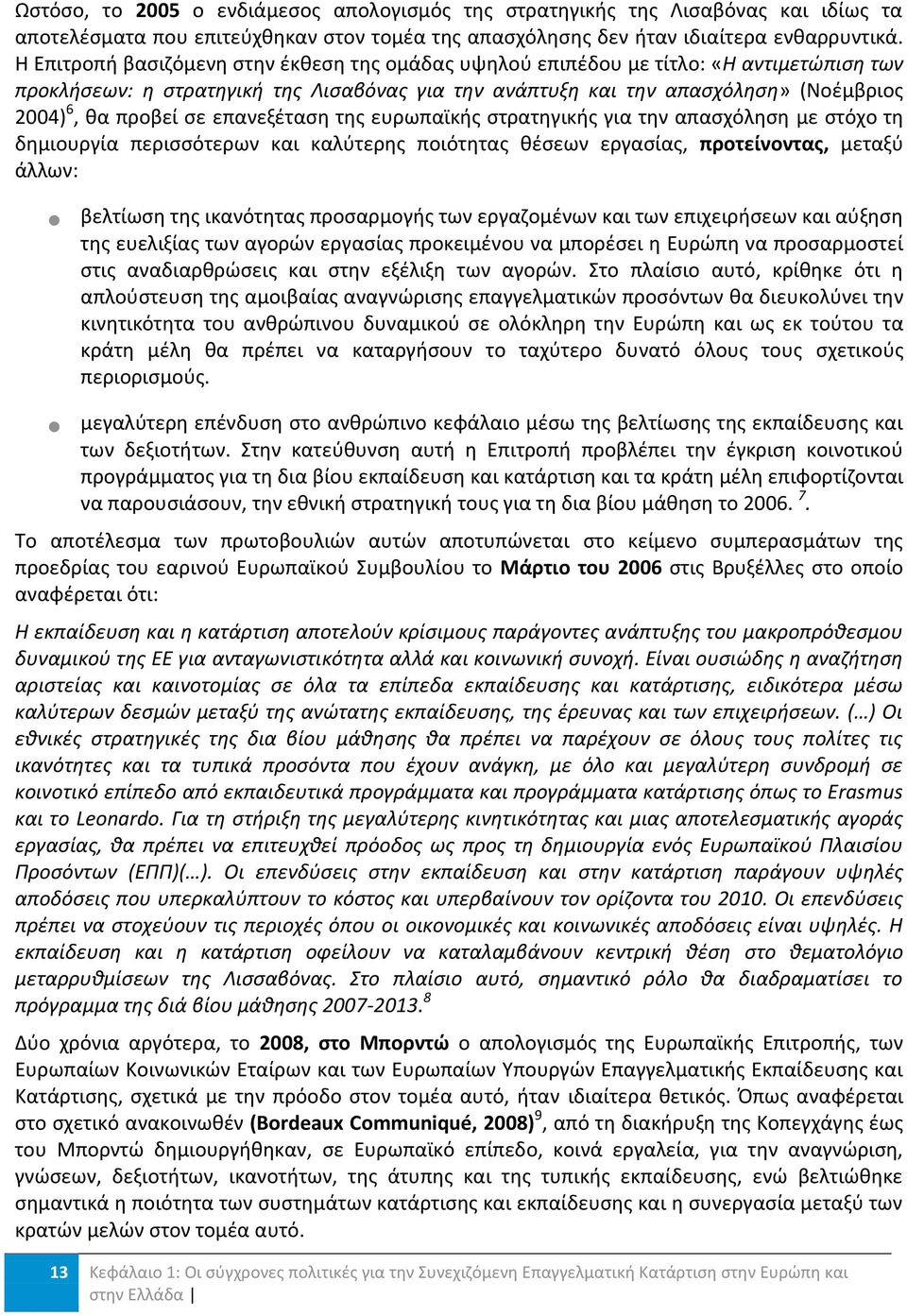 επανεξζταςθ τθσ ευρωπαϊκισ ςτρατθγικισ για τθν απαςχόλθςθ με ςτόχο τθ δθμιουργία περιςςότερων και καλφτερθσ ποιότθτασ κζςεων εργαςίασ, προτείνοντασ, μεταξφ άλλων: βελτίωςθ τθσ ικανότθτασ προςαρμογισ