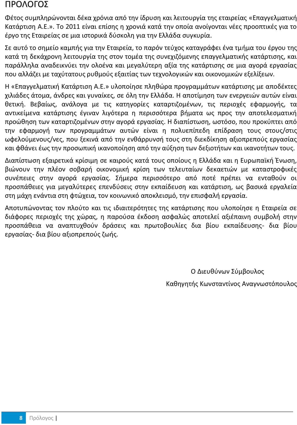 Χε αυτό το ςθμείο καμπισ για τθν Εταιρεία, το παρόν τεφχοσ καταγράφει ζνα τμιμα του ζργου τθσ κατά τθ δεκάχρονθ λειτουργία τθσ ςτον τομζα τθσ ςυνεχιηόμενθσ επαγγελματικισ κατάρτιςθσ, και παράλλθλα