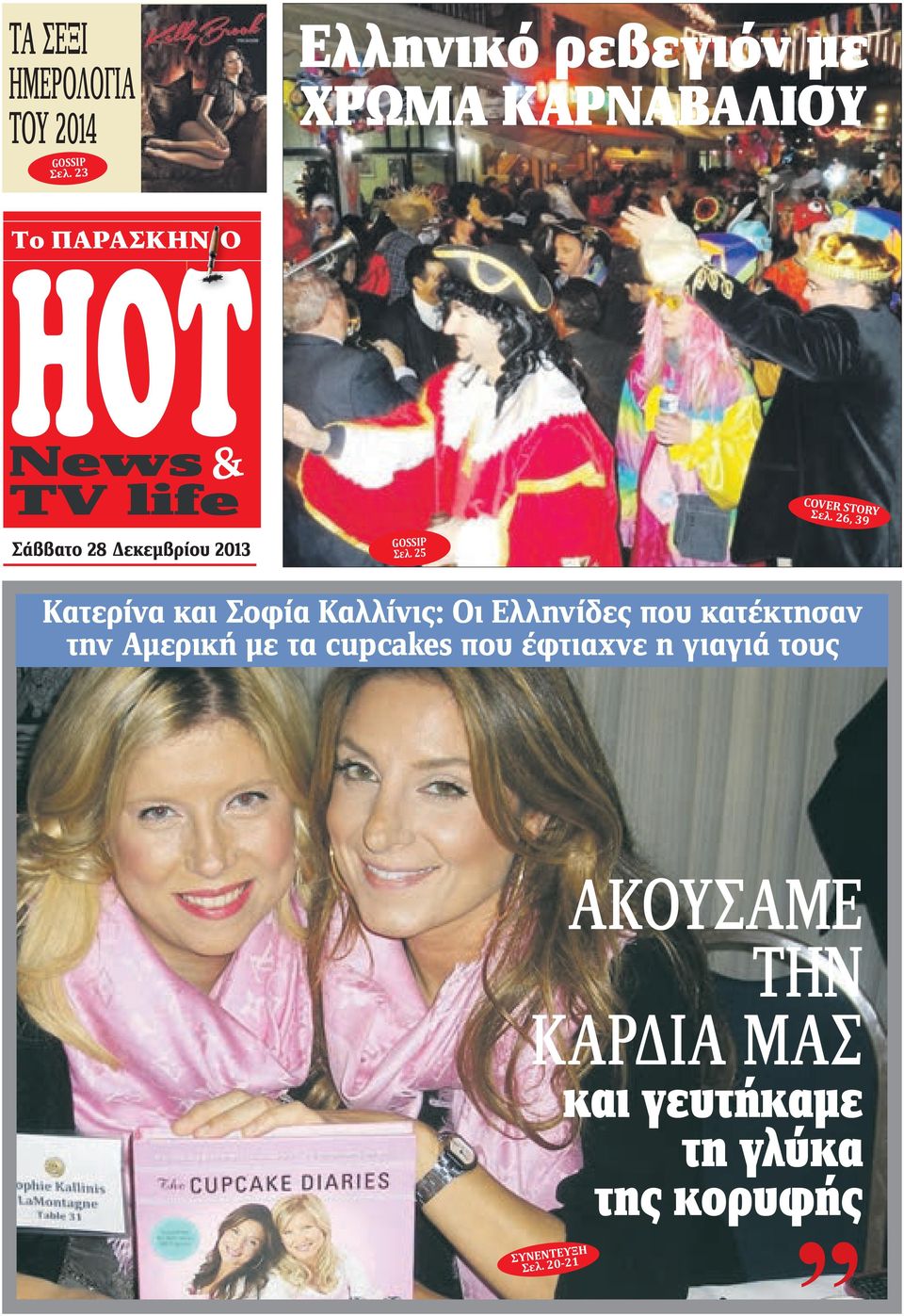 26, 39 Σάββατο 28 Δεκεμβρίου 2013 GOSSIP Σελ.