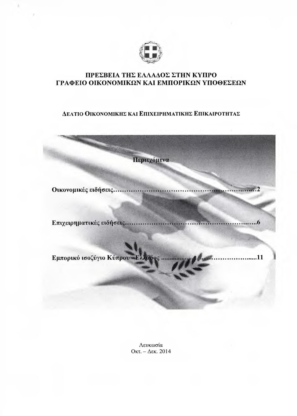 ΕΠΙΧΕΙΡΗΜΑΤΙΚΗΣ ΕΠΙΚΑΙΡΟΤΗΤΑΣ Οικονοµικές ειδήσεις