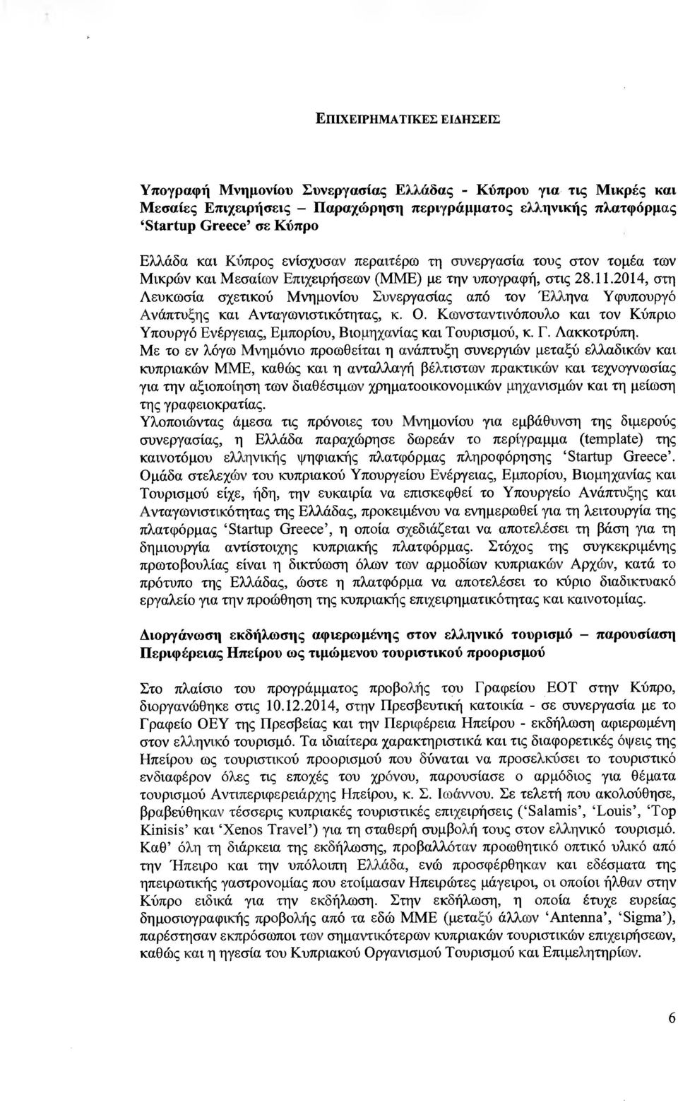 Επιχειρήσεων (ΜΜΕ) µε την υπογραφή, στις 28.11.2014, στη Λευκωσία σχετικού Μνηµονίου Συνεργασίας από τον 'Ελληνα Υφυπουργό Ανάπτυξης και Ανταγωνιστικότητας, κ. Ο.