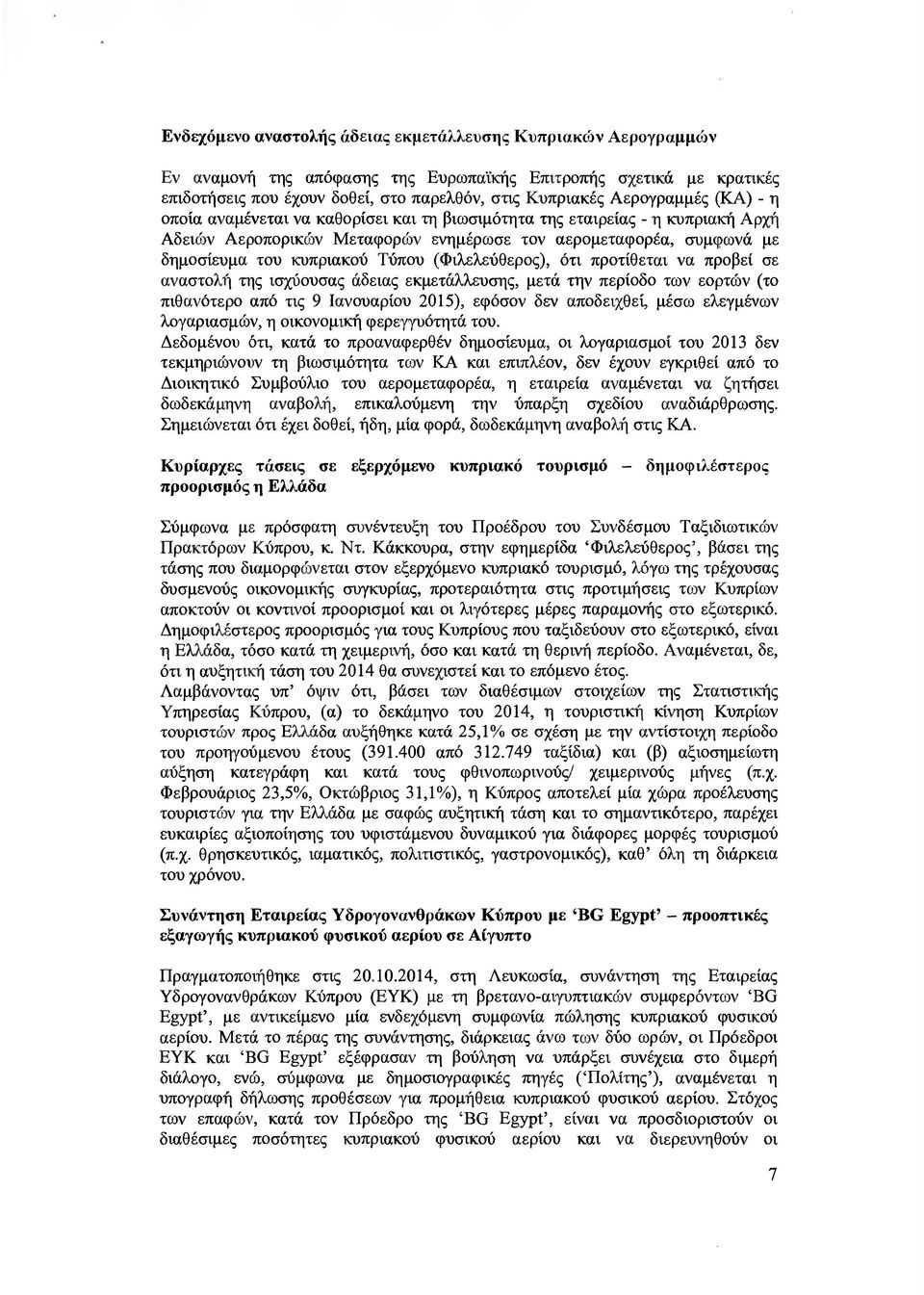 Τύπον (Φιλελεύθερος), ότι προτίθεται να προβεί σε αναστολή της ισχύουσας άδειας εκµετάλλευσης, µετά την περίοδο των εορτών (το πιθανότερο από τις 9 Ιανουαρίου 2015), εφόσον δεν αποδειχθεί, µέσω