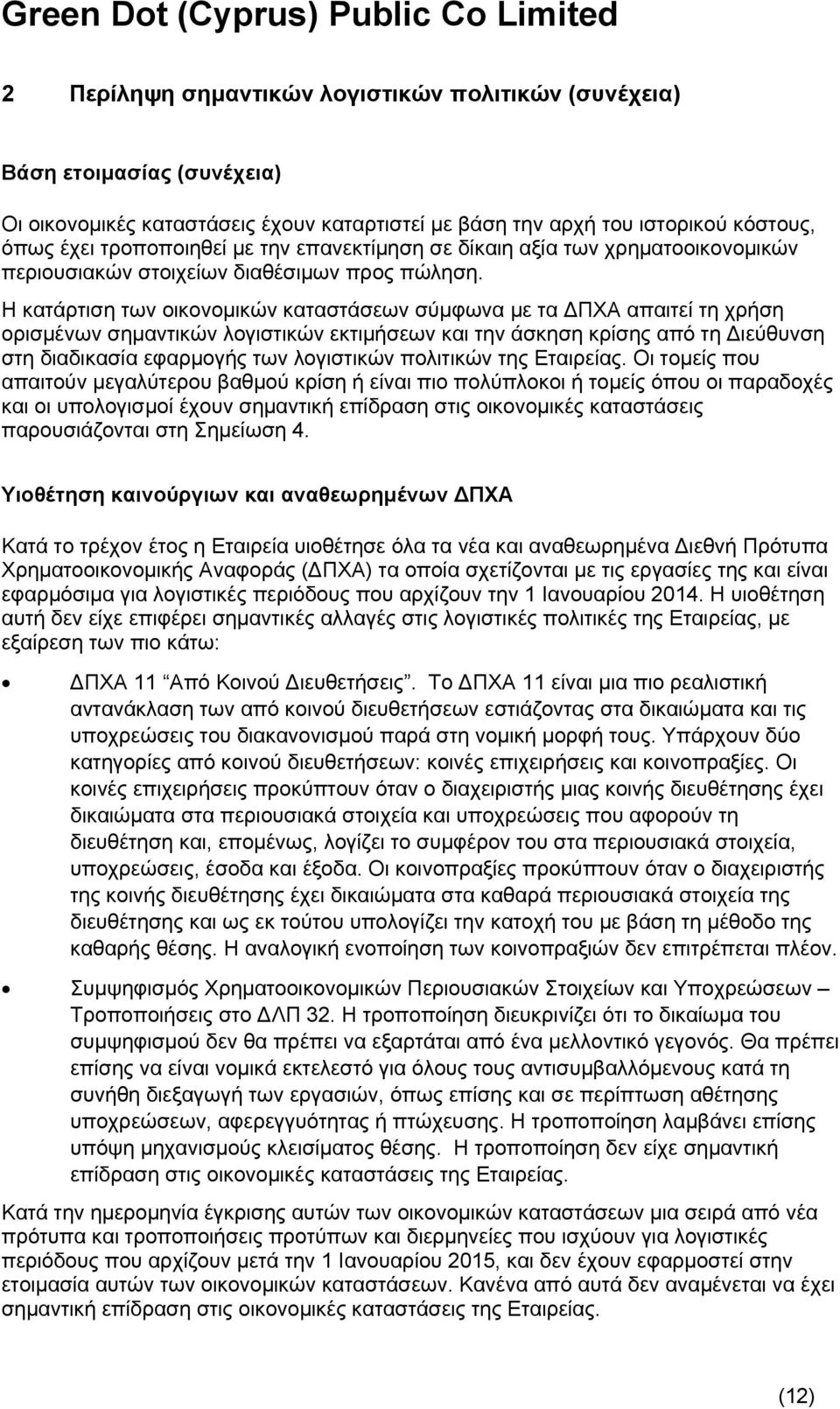 Η κατάρτιση των οικονομικών καταστάσεων σύμφωνα με τα ΔΠΧΑ απαιτεί τη χρήση ορισμένων σημαντικών λογιστικών εκτιμήσεων και την άσκηση κρίσης από τη Διεύθυνση στη διαδικασία εφαρμογής των λογιστικών