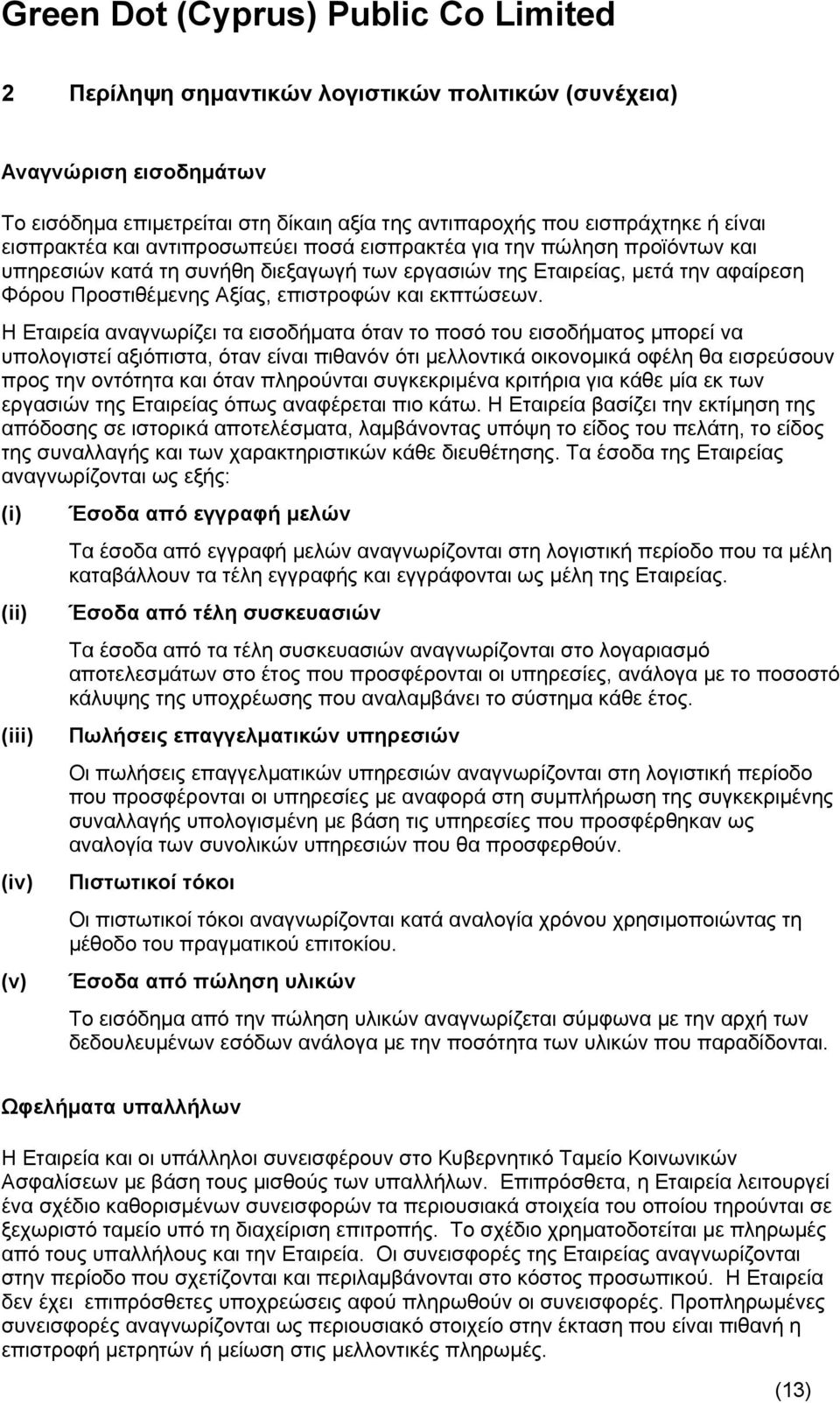 Η Εταιρεία αναγνωρίζει τα εισοδήματα όταν το ποσό του εισοδήματος μπορεί να υπολογιστεί αξιόπιστα, όταν είναι πιθανόν ότι μελλοντικά οικονομικά οφέλη θα εισρεύσουν προς την οντότητα και όταν