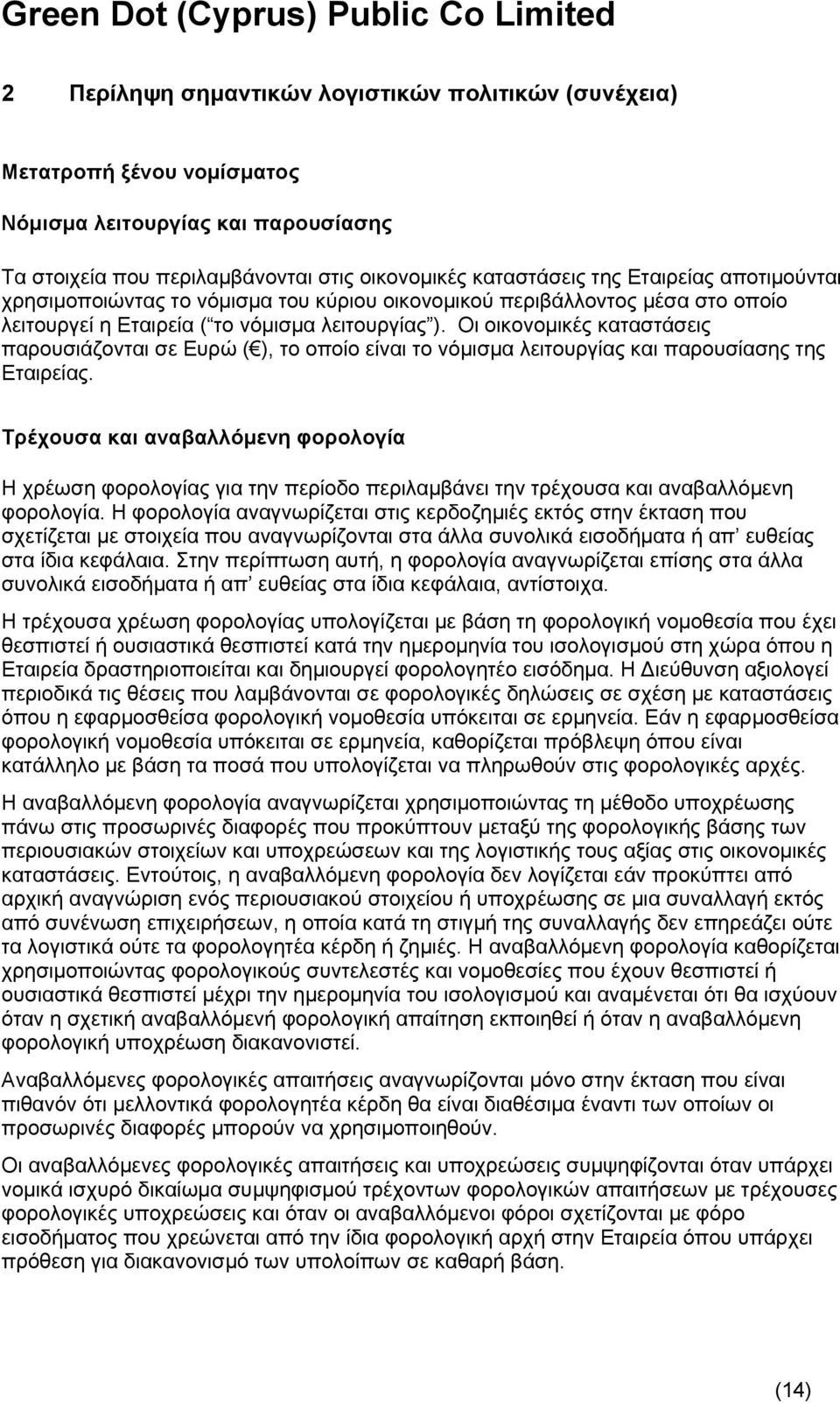 Οι οικονομικές καταστάσεις παρουσιάζονται σε Ευρώ ( ), το οποίο είναι το νόμισμα λειτουργίας και παρουσίασης της Εταιρείας.